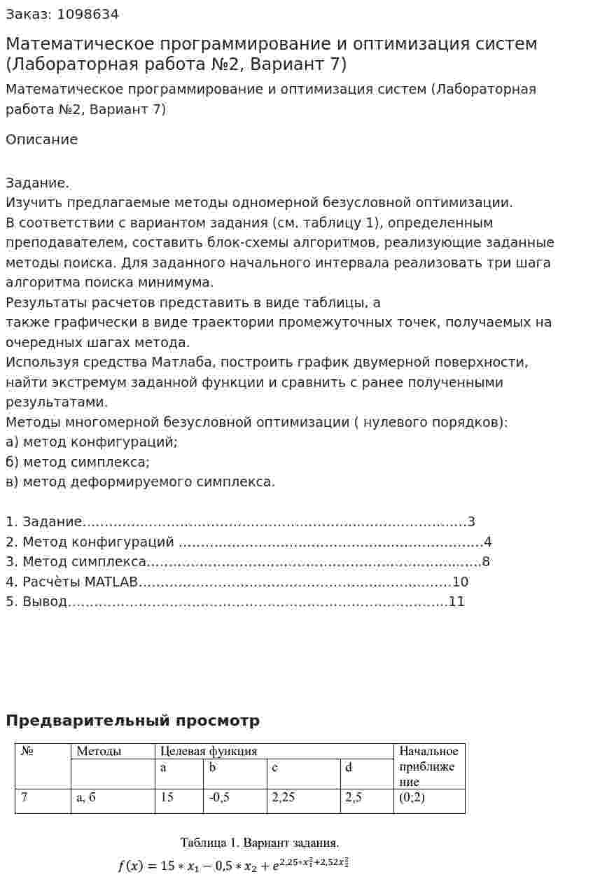 Математическое программирование и оптимизация систем (Лабораторная работа №2, Вариант 7) 