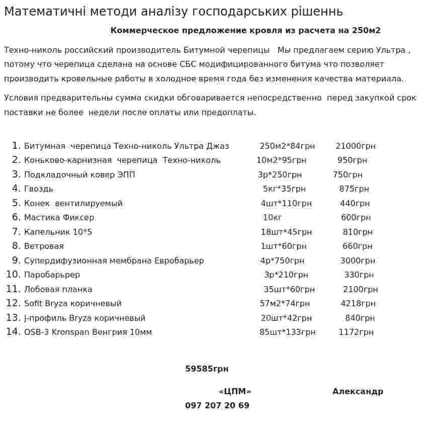 Математичні методи аналізу господарських рішеннь