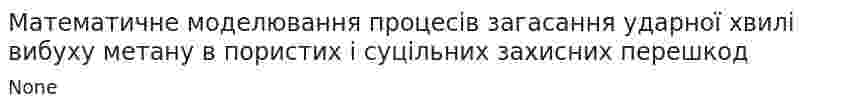 Математичне моделювання процесів загасання ударної хвилі вибуху метану в пористих і суцільних захисних перешкод