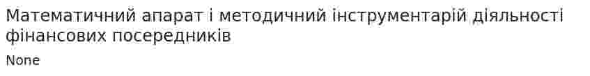 Математичний апарат і методичний інструментарій діяльності фінансових посередників