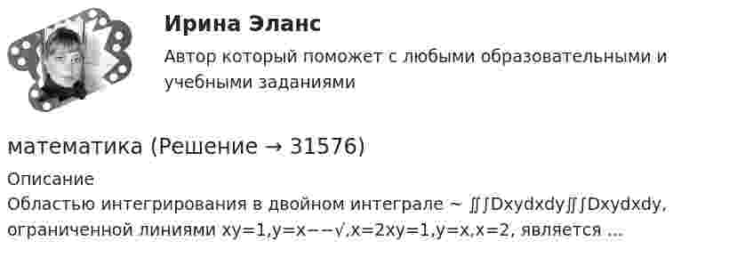      
          Описание
           Областью интегрирования в двойном интеграле ~ ∬∫Dxydxdy∬∫D⁡xydxdy, ограниченной линиями  xy=1,y=x−−√,x=2xy=1,y=x,x=2, является ...  
            
            
            математикаматематикаМатематикаМатематикаМатематикаМатематикаМатематикаМастер и технолог разработали и внедрили у себя на производстве способ изготовления кистей. После пятимесячного использования предложенного способа была выявлена его большая эффективность. Мастерство руля - Многим знакомо то чувство восторга, когда вы наконец сдали все экзамены в автошколе, прошли с блеском испытанияМастерство руля - Многим знакомо то чувство восторга, когда вы наконец сдали все экзамены в автошколе, прошли с блеском испытанияМасштабируемая система, предназначенная для комплексной автоматизации всех видов хозяйственной деятельности небольших и средних предприятий, - это ...Масштабируемость информационной сети означает …Матан (1 задача). Найти решение системы дифференциальных уравненийМат Анализ