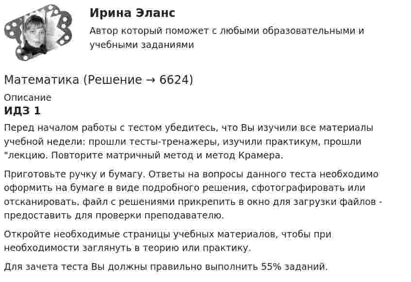     
          Описание
          ИДЗ 1Перед началом работы с тестом убедитесь, что Вы изучили все материалы учебной недели: прошли тесты-тренажеры, изучили практикум, прошли лекцию. Повторите матричный метод и метод Крамера.Приготовьте ручку и бумагу. Ответы на вопросы данного теста необходимо оформить на бумаге в виде подробного решения, сфотографировать или отсканировать, файл с решениями прикрепить в окно для загрузки файлов - предоставить для проверки преподавателю.Откройте необходимые страницы учебных материалов, чтобы при необходимости заглянуть в теорию или практику.Для зачета теста Вы должны правильно выполнить 55% заданий.  
            
            
            МатематикаМатематикаМатематикаМатематикаМатематикаМатематикаМатематикаМастерство руля - Многим знакомо то чувство восторга, когда вы наконец сдали все экзамены в автошколе, прошли с блеском испытанияМасштабируемая система, предназначенная для комплексной автоматизации всех видов хозяйственной деятельности небольших и средних предприятий, - это ...Масштабируемость информационной сети означает …Матан (1 задача). Найти решение системы дифференциальных уравненийМат Анализматематикаматематика