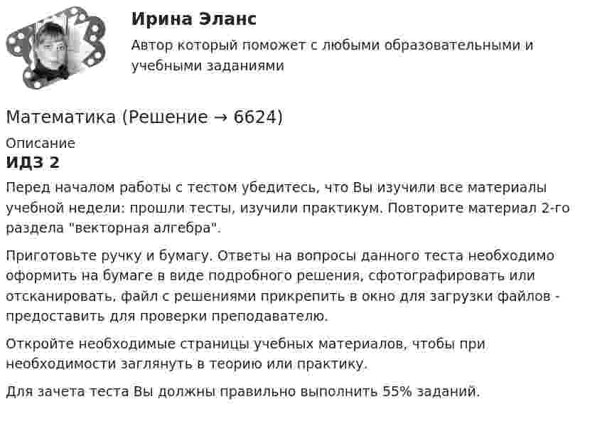     
          Описание
          ИДЗ 2Перед началом работы с тестом убедитесь, что Вы изучили все материалы учебной недели: прошли тесты, изучили практикум. Повторите материал 2-го раздела векторная алгебра.Приготовьте ручку и бумагу. Ответы на вопросы данного теста необходимо оформить на бумаге в виде подробного решения, сфотографировать или отсканировать, файл с решениями прикрепить в окно для загрузки файлов - предоставить для проверки преподавателю.Откройте необходимые страницы учебных материалов, чтобы при необходимости заглянуть в теорию или практику.Для зачета теста Вы должны правильно выполнить 55% заданий.  
            
            
            МатематикаМатематикаМатематика Математика Математика 1.1Математика 1.1/ДО 2022Математика 1.1 ИДЗ №1 Задача №3 Вариант 9математикаматематикаматематикаМатематикаМатематикаМатематикаМатематика