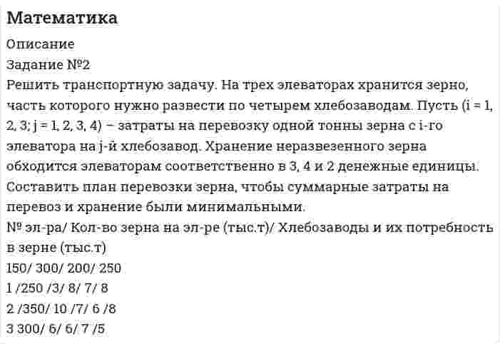     
          Описание
          Задание №8
 Предприниматель собирается вложить сумму в количестве 100 тыс. руб. в совместное предприятие. У него есть четыре альтернативы выбора формы заключения договора с партнером (стратегии А1, А2, А3, А4). С другой стороны, прибыль предпринимателя зависит от того, какую стратегию поведения выберет его партнер и совет директоров (у партнера - контрольный пакет акций). Имеются оценки выигрышей предпринимателя для каждой пары альтернатив (Аi , Bi) (прибыль приводится в процентах годовых от вложения), которые приведены в платежной матрице . Определить оптимальную стратегию вложения денег для предпринимателя, если: партнер получает тем большую прибыль, чем меньше получит предприниматель, поэтому в его задачу входит минимизировать прибыль предпринимателя.
 Ai \ Bj /B1 /B2/ B3 /B4
 A1 /10 /70 /30 /80
 A2 /30 /40 /50 /30
 A3 /40 /60 /70 /90
 A4 /20 /30 /60 /70  
            
            
            Математика. На дифракционную решётку, имеющую 800 штрихов на 1 мм, падает параллельный пучок белогоМатематика. Практическое занятие 1. Задание 4, 8, 9, 12Математика. Практическое занятие 1. Задание 6Математика СОО (2 семестр) Практическое занятие 6Математические методы в экономике ЗАДАНИЕМатематические методы в экономике (СибУПК, 2021 г )Математические моделированиеМаленьким электрокипятильником можно вскипятить в автомобиле стакан воды для чая или кофе (c_в=4200 Дж/(кг∙К)). Напряжение аккумулятора 12 В. Если он за 5 мин нагревает 200 мл воды от 10℃ до 100℃, то сила тока, потребляемого Мальчик тянет нагруженные сани массой 50 кг в гору с силой 200 Н. Угол наклона горы равен 15°. Веревка, за которую мальчик тянет, составляет угол 30° с наклонной плоскостью. Коэффициент трения санок о поверхность горки равен 0,02. Маркетинг 2 курс СИБУПК ( 2 задание)Маркетинг Сибупк 2 курс (1 задание)МатематикаМатематика. 2Математика. 3