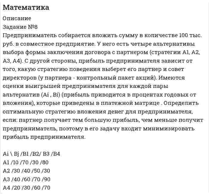     
          Описание
          Задание №10
 В регионе имеются две конкурирующие компании А и В, которые производят меховую одежду. Перед отделом маркетинга компании А поставлена задача определить оптимальный выпуск новых видов продукции, при этом имеется возможность выпускать один или несколько моделей одежды из возможных трех, которые обозначим Аь А2 и А3. Ожидаемая прибыль по прогнозам экспертов во многом зависит от того, какие модели будет выпускать конкурент В. По имеющейся информации компания В может наладить выпуск одной или несколько моделей из четырех: Вь В2, В3 и В4. Прогнозируемая прибыль компании А для каждой модели одежды при всех возможных вариантах выпуска одежды компанией В описывается платежной матрицей
 Ai \ Bj /B1 /B2/ B3 /B4
 A1/ 2/ 0/ -1/ 3
 A2/ 2/ 2/ 2/ -1
 A3/ 1/ 3/ 1/ -3
 Методами теории игр ответить на вопрос: В каких долях нужно выпускать каждый вид одежды из возможных компанией А, чтобы полученная прибыль была максимальна и не зависима от действий компании В?  
            
            
            Математика. 4Математика. На дифракционную решётку, имеющую 800 штрихов на 1 мм, падает параллельный пучок белогоМатематика. Практическое занятие 1. Задание 4, 8, 9, 12Математика. Практическое занятие 1. Задание 6Математика СОО (2 семестр) Практическое занятие 6Математические методы в экономике ЗАДАНИЕМатематические методы в экономике (СибУПК, 2021 г )Маленький шарик массой 2∙〖10〗^(-3) кг, подвешенный на тонкой шелковой нити, несет на себе заряд 3∙〖10〗^(-7) Кл. На какое расстояние снизу к нему следует поднести другой маленький шарик с зарядом 5∙〖10〗^(-5) Кл, чтобы натяжение нити уменьшилось в 2Маленьким электрокипятильником можно вскипятить в автомобиле стакан воды для чая или кофе (c_в=4200 Дж/(кг∙К)). Напряжение аккумулятора 12 В. Если он за 5 мин нагревает 200 мл воды от 10℃ до 100℃, то сила тока, потребляемого Мальчик тянет нагруженные сани массой 50 кг в гору с силой 200 Н. Угол наклона горы равен 15°. Веревка, за которую мальчик тянет, составляет угол 30° с наклонной плоскостью. Коэффициент трения санок о поверхность горки равен 0,02. Маркетинг 2 курс СИБУПК ( 2 задание)Маркетинг Сибупк 2 курс (1 задание)МатематикаМатематика. 2