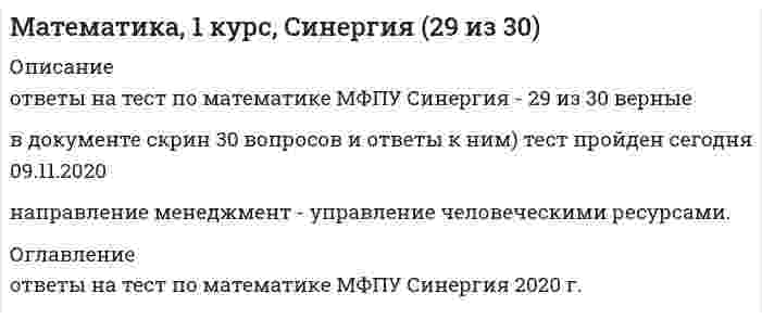     
          Описание
          Математика, 1 курс, Синергия (90 баллов) Элементы высшей математики 30 вопросов. Ответы на тестывопросы находятся в демо-файле, после покупки вы получите на них ответы 
          Оглавление
          Математика, 1 курс, Синергия (90 баллов)  
          Список литературы
          Математика, 1 курс, Синергия (90 баллов) 
            
            
            Математика, 1 курс, Синергия (90 баллов) Математика 2.ВПО (ТЕСТ ОТВЕТЫ СИНЕРГИЯ). 2 семестрМАТЕМАТИКА 2 ВПО.Тест Синергия 2 семестр. ОТВЕТЫ 97 баллов (Бакалавриат)Математика 3 из 3Математика 4 из 4Математика 5 из 5Математика 5 из 5. 2Масса серной кислоты содержащейся в 100 мл водного раствора, с концентрацией 2 моль/л составляет ...МАССООБМЕННЫЕ ПРОЦЕССЫМатематика.Математика 10 из 10Математика 10 из 10. 2Математика 11 из 11Математика 1 из 1