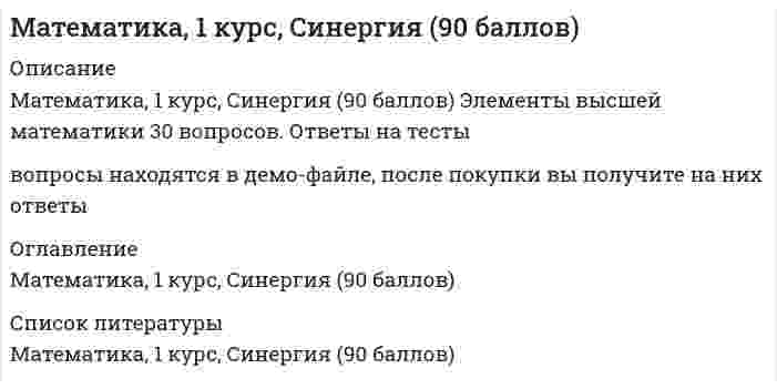    
          Описание
          Математика 2.ВПО (ТЕСТ ОТВЕТЫ СИНЕРГИЯ). 2 семестр93 балла - Оценка ОТЛИЧНОТест сдан 2020 г.В демо - файле вопросы теста, после покупки вы получите на них ответы 
          Оглавление
          Математика 2.ВПО Ответы на тест СинергияТема 1. Основы линейной алгебры. Матрицы. Виды матриц. Операции над матрицамиТема 2. Теория определителей. Основные свойства определителей. Вычисление определителей произвольного порядка п. Формулы разложенияТема 3. Обратная матрица. Ранг матрицы. Понятие обратной матрицыТема 4. Системы линейных алгебраических уравнений 
          Список литературы
          Математика 2.ВПО Ответы на тест Синергия
            
            
            Математика 2.ВПО (ТЕСТ ОТВЕТЫ СИНЕРГИЯ). 2 семестрМАТЕМАТИКА 2 ВПО.Тест Синергия 2 семестр. ОТВЕТЫ 97 баллов (Бакалавриат)Математика 3 из 3Математика 4 из 4Математика 5 из 5Математика 5 из 5. 2Математика 5 из 5. 3МАССООБМЕННЫЕ ПРОЦЕССЫМатематика.Математика 10 из 10Математика 10 из 10. 2Математика 11 из 11Математика 1 из 1Математика, 1 курс, Синергия (29 из 30)