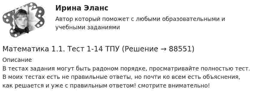     
            Описание
            В тестах задания могут быть радоном порядке, просматривайте полностью тест. В моих тестах есть не правильные ответы, но почти ко всем есть объяснения, как решается и уже с правильным ответом! смотрите внимательно!   
            
            
            Математика 1.1 ИДЗ №1 Задача №3 Вариант 9Математика 1.1.  Тест 1-14 ТПУ Математика (1/2) ММУ 2024гМатематика.1.2. Практическое задание. ММУ.⭐ Математика (1) (ответы на тест Синергия / МТИ / МосАП, апрель 2023)Математика 1 семестр (тест с ответами Колледж Синергия)Математика (2023г.) тест с ответами СинергияМатематикаМатематикаМатематикаМатематикаМатематика Математика Математика 1.1