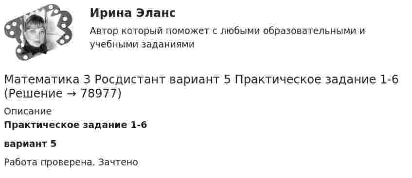      
            Описание
            Практическое задание 1-6вариант 5Работа проверена. Зачтено   
            
            
            МАТЕМАТИКА(2 ЧАСТЬ) 2 СЕМЕСТР ТУЛГУ 8 ВАРИАНТ Математика 3 Росдистант вариант 5 Практическое задание 1-6МАТЕМАТИКА(3 ЧАСТЬ) 3 СЕМЕСТР ТУЛГУ 8 ВАРИАНТ 💯 Математика: Алгебра и начала математического анализа.СПО (все ответы на тест Синергия / МТИ / МосАП, сентябрь 2022)💯 Математика: Алгебра и начала математического анализа.СПО (ответы на тест Синергия / МТИ / МосАП, июнь 2022)Математика (вариант 10, АлтГПУ)математика вариант 16 Математика (2023г.) тест с ответами СинергияМатематика 2/2Математика 2.2. Практическое задание. ММУ.Математика 2 вариант 3 семестрМатематика 2 вариант тулгу 2 семестр💯 Математика (2) (ответы на тест Синергия / МОИ / МТИ / МосАП, сентябрь 2023)Математика 2 семестр Математика.ои(dor_СПО_ОУД) (2/2) Колледж Синергия МТИ МОСАП Ответы на тесты для самопроверки 7-12, итоговый и компетентностный тест
