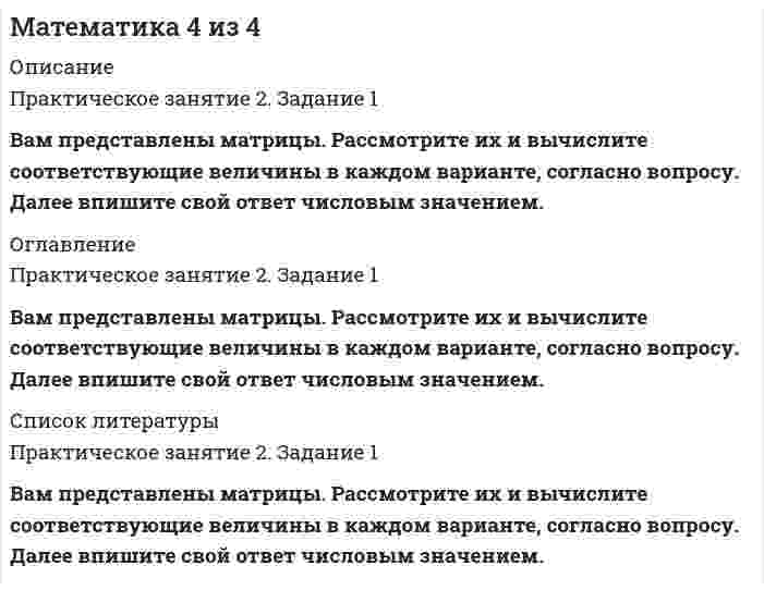     
          Описание
          Найдите их сумму, разность и произведение. Заполните пропуски в решении каждого примера, выбирая только одно подходящее число из предложенного перечня. Обратите внимание, что задание содержит фальшответы (присутствуют лишние числовые значения). 
          Оглавление
          Практическое занятие 2. Задание 6Вам предложены два комплексных числа:Найдите их сумму, разность и произведение. Заполните пропуски в решении каждого примера, выбирая только одно подходящее число из предложенного перечня. Обратите внимание, что задание содержит фальшответы (присутствуют лишние числовые значения). 
          Список литературы
          Практическое занятие 2. Задание 6Вам предложены два комплексных числа:Найдите их сумму, разность и произведение. Заполните пропуски в решении каждого примера, выбирая только одно подходящее число из предложенного перечня. Обратите внимание, что задание содержит фальшответы (присутствуют лишние числовые значения).
            
            
            Математика 5 из 5Математика 5 из 5. 2Математика 5 из 5. 3Математика 7 из 7Математика 7 из 7. 2Математика Алгебра и начала математического анализа.СПО (тест с ответами Синергия)Математика алгебра и начала математического анализа.Тест Синергия на 100балловМатематика 11 из 11Математика 1 из 1Математика, 1 курс, Синергия (29 из 30)Математика, 1 курс, Синергия (90 баллов) Математика 2.ВПО (ТЕСТ ОТВЕТЫ СИНЕРГИЯ). 2 семестрМАТЕМАТИКА 2 ВПО.Тест Синергия 2 семестр. ОТВЕТЫ 97 баллов (Бакалавриат)Математика 3 из 3