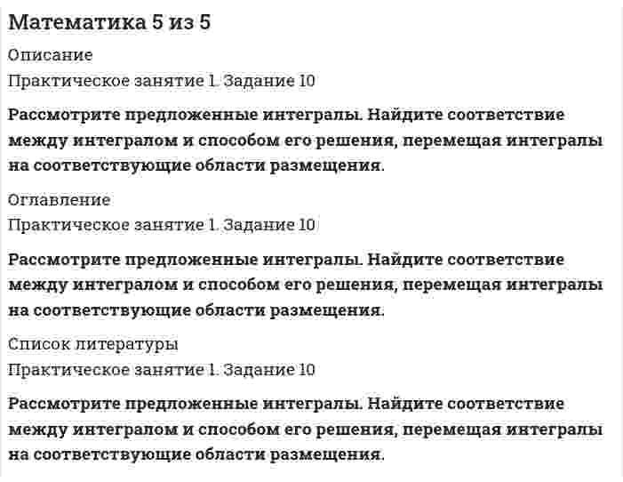      
          Описание
          Практическое занятие 2. Задание 2Вам предложено значение выражения С=А+5В. Заполните пропуски в решении каждого выражения (операции над матрицами), перемещая только одно подходящее числовое значение в выделенные области. Обратите внимание, что задание содержит фальшответы (присутствуют лишние числовые значения). 
          Оглавление
          Практическое занятие 2. Задание 2Вам предложено значение выражения С=А+5В. Заполните пропуски в решении каждого выражения (операции над матрицами), перемещая только одно подходящее числовое значение в выделенные области. Обратите внимание, что задание содержит фальшответы (присутствуют лишние числовые значения). 
          Список литературы
          Практическое занятие 2. Задание 2Вам предложено значение выражения С=А+5В. Заполните пропуски в решении каждого выражения (операции над матрицами), перемещая только одно подходящее числовое значение в выделенные области. Обратите внимание, что задание содержит фальшответы (присутствуют лишние числовые значения).
            
            
            Математика 5 из 5. 2Математика 5 из 5. 3Математика 7 из 7Математика 7 из 7. 2Математика Алгебра и начала математического анализа.СПО (тест с ответами Синергия)Математика алгебра и начала математического анализа.Тест Синергия на 100балловМатематика/Алгебра/Ответы на Тест Синергия-МОИМатематика 1 из 1Математика, 1 курс, Синергия (29 из 30)Математика, 1 курс, Синергия (90 баллов) Математика 2.ВПО (ТЕСТ ОТВЕТЫ СИНЕРГИЯ). 2 семестрМАТЕМАТИКА 2 ВПО.Тест Синергия 2 семестр. ОТВЕТЫ 97 баллов (Бакалавриат)Математика 3 из 3Математика 4 из 4