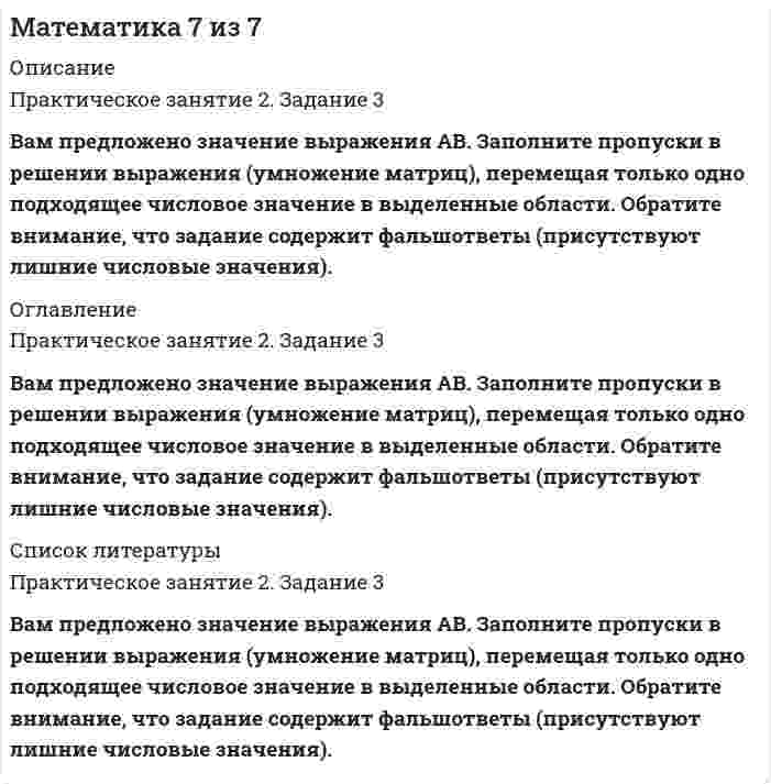     
          Описание
          Практическое занятие 1. Задание 9Рассмотрите предложенные тригонометрические выражения. Найдите верные и неверные решения. Далее расположите их в соответствующих областях, путем перемещения конкретного тригонометрического выражения в области   «верно» или   «неверно».7 из 7 
          Оглавление
          Практическое занятие 1. Задание 9Рассмотрите предложенные тригонометрические выражения. Найдите верные и неверные решения. Далее расположите их в соответствующих областях, путем перемещения конкретного тригонометрического выражения в области   «верно» или   «неверно». 
          Список литературы
          Практическое занятие 1. Задание 9Рассмотрите предложенные тригонометрические выражения. Найдите верные и неверные решения. Далее расположите их в соответствующих областях, путем перемещения конкретного тригонометрического выражения в области   «верно» или   «неверно».
            
            
            Математика Алгебра и начала математического анализа.СПО (тест с ответами Синергия)Математика алгебра и начала математического анализа.Тест Синергия на 100балловМатематика/Алгебра/Ответы на Тест Синергия-МОИМатематика | Высшая математика | Математический анализ. Тест СИНЕРГИЯ все семестры. Полная база ответов более 400 вопросов (100 баллов)Математика (ДОУА)Математика (ДОУА) 6из6Математика и статистика СИНЕРГИЯ 97/100 (Ответы на тесты)МАТЕМАТИКА 2 ВПО.Тест Синергия 2 семестр. ОТВЕТЫ 97 баллов (Бакалавриат)Математика 3 из 3Математика 4 из 4Математика 5 из 5Математика 5 из 5. 2Математика 5 из 5. 3Математика 7 из 7