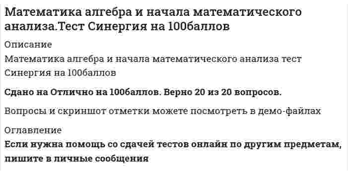     
          Описание
          Тест по Математике, решил на 80 баллов, продаю ответы.Скачайте демо-материал, там все вопросы с теста (они пронумерованы), в продаже PNG файл с ответами,Просто соотнесите номер вопроса и вариант ответа.  
            
            
            Математика/Алгебра/Ответы на Тест Синергия-МОИМатематика | Высшая математика | Математический анализ. Тест СИНЕРГИЯ все семестры. Полная база ответов более 400 вопросов (100 баллов)Математика (ДОУА)Математика (ДОУА) 6из6Математика и статистика СИНЕРГИЯ 97/100 (Ответы на тесты)Математика и статистика Синергия Тесты - Ответы 1 семестрМатематика Комплексное задание*Математика 4 из 4Математика 5 из 5Математика 5 из 5. 2Математика 5 из 5. 3Математика 7 из 7Математика 7 из 7. 2Математика Алгебра и начала математического анализа.СПО (тест с ответами Синергия)