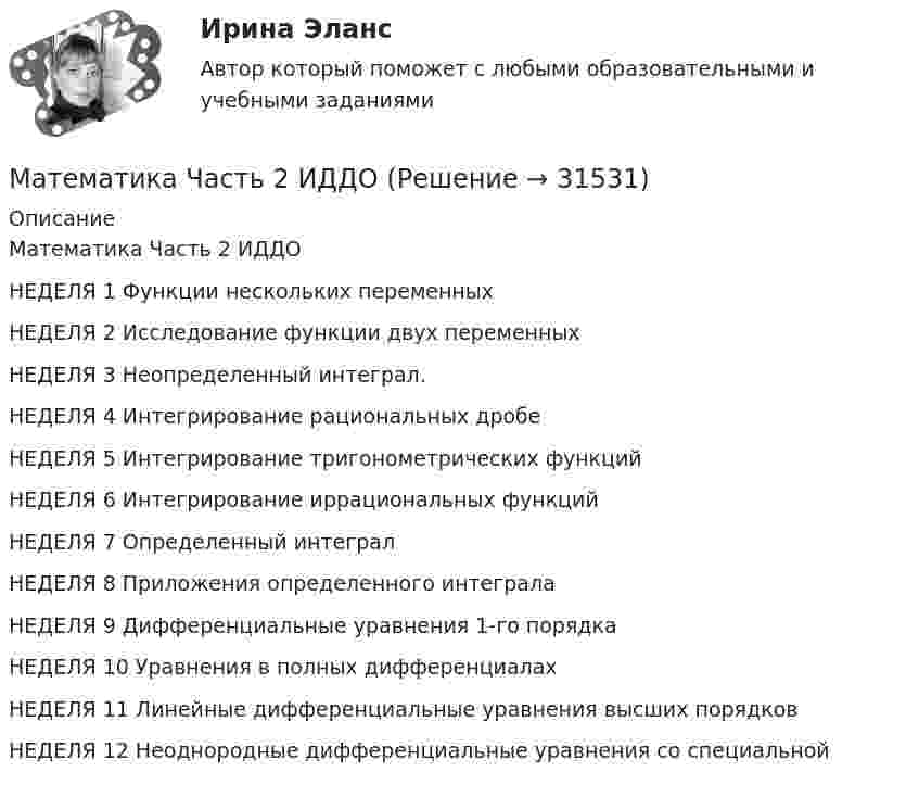      
          Описание
          Математика Часть 2 ИДДОНЕДЕЛЯ 1 Функции нескольких переменныхНЕДЕЛЯ 2 Исследование функции двух переменныхНЕДЕЛЯ 3 Неопределенный интеграл. НЕДЕЛЯ 4 Интегрирование рациональных дробеНЕДЕЛЯ 5 Интегрирование тригонометрических функцийНЕДЕЛЯ 6 Интегрирование иррациональных функцийНЕДЕЛЯ 7 Определенный интегралНЕДЕЛЯ 8 Приложения определенного интегралаНЕДЕЛЯ 9 Дифференциальные уравнения 1-го порядкаНЕДЕЛЯ 10 Уравнения в полных дифференциалахНЕДЕЛЯ 11 Линейные дифференциальные уравнения высших порядковНЕДЕЛЯ 12 Неоднородные дифференциальные уравнения со специальной   
            
            
            Математика (часть2/2) ММУ 2023г.Математика Часть 2 ИДДОМатематика (часть 2) (семестр 2) Вариант 9Математика часть 3 ИДДОМатематика. Часть (ИДДО) Математическая логикаМатематическая логика и теория алгоритмов КР№2 В13 МАТЕМАТИКА//ТУСУР//КОНТРОЛЬНАЯ РАБОТА №2//ОТВЕТ НА СКРИНЕМАТЕМАТИКА//ТУСУР//КОНТРОЛЬНАЯ РАБОТА №2//ОТВЕТ НА СКРИНЕМАТЕМАТИКА//ТУСУР//КОНТРОЛЬНАЯ РАБОТА №2//ОТВЕТ НА СКРИНЕМАТЕМАТИКА//ТУСУР//КОНТРОЛЬНАЯ РАБОТА №2//ОТВЕТ НА СКРИНЕМАТЕМАТИКА//ТУСУР//КОНТРОЛЬНАЯ РАБОТА №2//ОТВЕТ НА СКРИНЕМАТЕМАТИКА Учебное пособие Для студентов вузов В четырех частях Часть 1 Кемерово 2010 Контрольная работа №2 Вариант №10 (6 заданий) Задание №7. Вычислить пределы функций, не пользуясь средствами дифференциального исчисления. 10 а) ;МАТЕМАТИКА Учебное пособие Для студентов вузов В четырех частях Часть 1 Кемерово 2010 Контрольная работа №2 Вариант №5 (6 заданий) Задание №7. Вычислить пределы функций, не пользуясь средствами дифференциального исчисления.