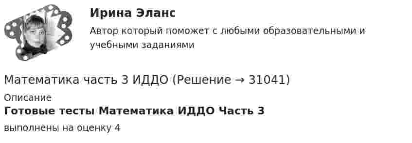     
          Описание
          Готовые тесты Математика ИДДО Часть 3 выполнены на оценку 4   
            
            
            Математика (часть 2) (семестр 2) Вариант 9Математика часть 3 ИДДОМатематика. Часть (ИДДО) Математическая логикаМатематическая логика и теория алгоритмов КР№2 В13 Математическая логика и теория алгоритмов-РОСДИСТАНТ-практические заданияМатематическая логика и теория алгоритмов (Росдистант) ТГУМАТЕМАТИКА//ТУСУР//КОНТРОЛЬНАЯ РАБОТА №2//ОТВЕТ НА СКРИНЕМАТЕМАТИКА//ТУСУР//КОНТРОЛЬНАЯ РАБОТА №2//ОТВЕТ НА СКРИНЕМАТЕМАТИКА//ТУСУР//КОНТРОЛЬНАЯ РАБОТА №2//ОТВЕТ НА СКРИНЕМАТЕМАТИКА Учебное пособие Для студентов вузов В четырех частях Часть 1 Кемерово 2010 Контрольная работа №2 Вариант №10 (6 заданий) Задание №7. Вычислить пределы функций, не пользуясь средствами дифференциального исчисления. 10 а) ;МАТЕМАТИКА Учебное пособие Для студентов вузов В четырех частях Часть 1 Кемерово 2010 Контрольная работа №2 Вариант №5 (6 заданий) Задание №7. Вычислить пределы функций, не пользуясь средствами дифференциального исчисления.Математика (часть1/2) ММУ 2022г.Математика (часть2/2) ММУ 2023г.