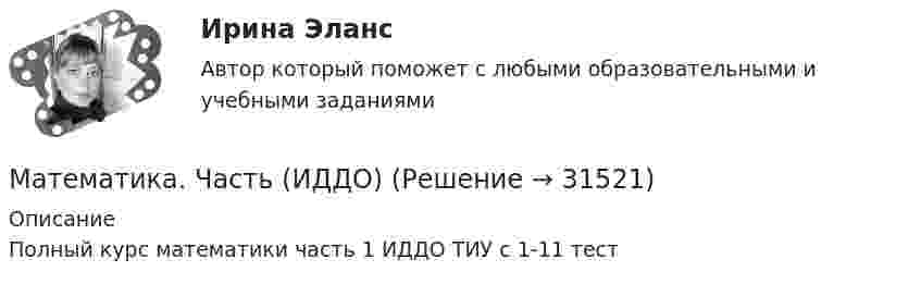     
          Описание
          Полный курс математики часть 1 ИДДО ТИУ с 1-11 тест    
            
            
            Математика часть 3 ИДДОМатематика. Часть (ИДДО) Математическая логикаМатематическая логика и теория алгоритмов КР№2 В13 Математическая логика и теория алгоритмов-РОСДИСТАНТ-практические заданияМатематическая логика и теория алгоритмов (Росдистант) ТГУ💯 Математическая логика и теория алгоритмов [Тема 1-4] (ответы на тесты Синергия / МОИ / МТИ / МосАП, октябрь 2023)МАТЕМАТИКА//ТУСУР//КОНТРОЛЬНАЯ РАБОТА №2//ОТВЕТ НА СКРИНЕМАТЕМАТИКА//ТУСУР//КОНТРОЛЬНАЯ РАБОТА №2//ОТВЕТ НА СКРИНЕМАТЕМАТИКА Учебное пособие Для студентов вузов В четырех частях Часть 1 Кемерово 2010 Контрольная работа №2 Вариант №10 (6 заданий) Задание №7. Вычислить пределы функций, не пользуясь средствами дифференциального исчисления. 10 а) ;МАТЕМАТИКА Учебное пособие Для студентов вузов В четырех частях Часть 1 Кемерово 2010 Контрольная работа №2 Вариант №5 (6 заданий) Задание №7. Вычислить пределы функций, не пользуясь средствами дифференциального исчисления.Математика (часть1/2) ММУ 2022г.Математика (часть2/2) ММУ 2023г.Математика Часть 2 ИДДО
