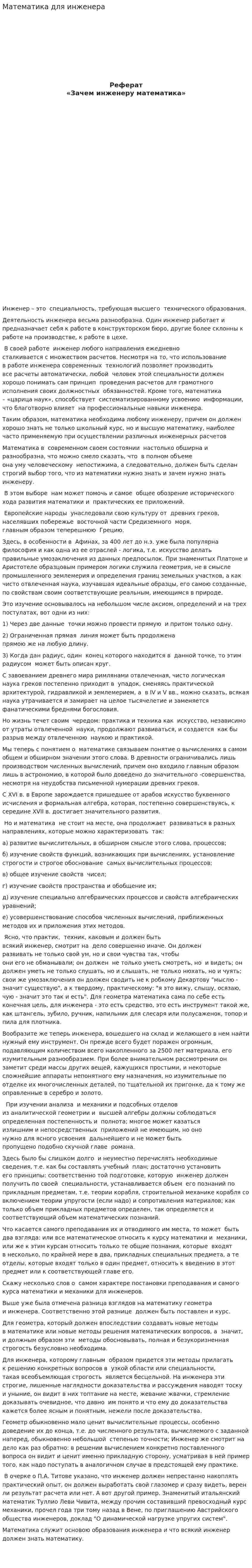 Математика для инженера
