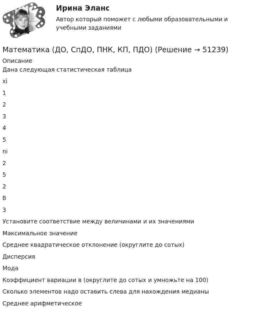      
            Описание
            Дана следующая статистическая таблицахi12345ni25283 Установите соответствие между величинами и их значениями Максимальное значение Среднее квадратическое отклонение (округлите до сотых) Дисперсия Мода Коэффициент вариации в (округлите до сотых и умножьте на 100) Сколько элементов надо оставить слева для нахождения медианы Среднее арифметическое  
            
            
            Математика (ДО, СпДО, ПНК, КП, ПДО)Математика (ДО, СпДО, ПНК, КП, ПДО)Математика (ДО, СпДО, ПНК, КП, ПДО)Математика (ДО, СпДО, ПНК, КП, ПДО)Математика (ДО, СпДО, ПНК, КП, ПДО)Математика (ДО, СпДО, ПНК, КП, ПДО)Математика (ДО, СпДО, ПНК, КП, ПДО)МАТЕМАТИКА В ПРОФЕССИОНАЛЬНОЙ ДЕЯТЕЛЬНОСТИ УЧИТЕЛЯ (ПНК) Практическое занятие 2Математика в профессиональной деятельности учителя (ПНК) Раздел 1. Элементы дискретной математики. Численные методыМАТЕМАТИКА В ПРОФЕССИОНАЛЬНОЙ ДЕЯТЕЛЬНОСТИ УЧИТЕЛЯ (ПНК) Раздел 2. Геометрия на плоскости и в пространствеМАТЕМАТИКА ВСТУПИТЕЛЬНЫЕ ТЕСТЫ 2022 ОТВЕТЫ СИНЕРГИЯМатематика в технических науках//РОСДИСТАНТ//ВСТУПИТЕЛЬНЫЙМатематика выступительные экзамены июль 2023 (МГТУ им. Н.Э.Баумана)Математика для анализа данных.фит_МАГ (тест с ответами Магистратура Синергия)