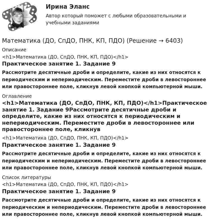      
          Описание
          <h1>Математика (ДО, СпДО, ПНК, КП, ПДО)</h1>Практическое занятие 1. Задание 9Рассмотрите десятичные дроби и определите, какие из них относятся к периодическим и непериодическим. Переместите дроби в левостороннее или правостороннее поле, кликнув левой кнопкой компьютерной мыши. 
          Оглавление
          <h1>Математика (ДО, СпДО, ПНК, КП, ПДО)</h1>Практическое занятие 1. Задание 9Рассмотрите десятичные дроби и определите, какие из них относятся к периодическим и непериодическим. Переместите дроби в левостороннее или правостороннее поле, кликнув левой кнопкой компьютерной мыши. 
          Список литературы
          <h1>Математика (ДО, СпДО, ПНК, КП, ПДО)</h1>Практическое занятие 1. Задание 9Рассмотрите десятичные дроби и определите, какие из них относятся к периодическим и непериодическим. Переместите дроби в левостороннее или правостороннее поле, кликнув левой кнопкой компьютерной мыши.
            
            
            Математика (ДО, СпДО, ПНК, КП, ПДО)Математика (ДО, СпДО, ПНК, КП, ПДО)Математика (ДО, СпДО, ПНК, КП, ПДО)Математика (ДО, СпДО, ПНК, КП, ПДО)Математика (ДО, СпДО, ПНК, КП, ПДО)Математика (ДО, СпДО, ПНК, КП, ПДО) 10 балловМатематика (ДО, СпДО, ПНК, КП, ПДО) КОМПЛЕКСМатематика (ДО, СпДО, ПНК, КП, ПДО)Математика (ДО, СпДО, ПНК, КП, ПДО)Математика (ДО, СпДО, ПНК, КП, ПДО)Математика (ДО, СпДО, ПНК, КП, ПДО)Математика (ДО, СпДО, ПНК, КП, ПДО)Математика (ДО, СпДО, ПНК, КП, ПДО)Математика (ДО, СпДО, ПНК, КП, ПДО)