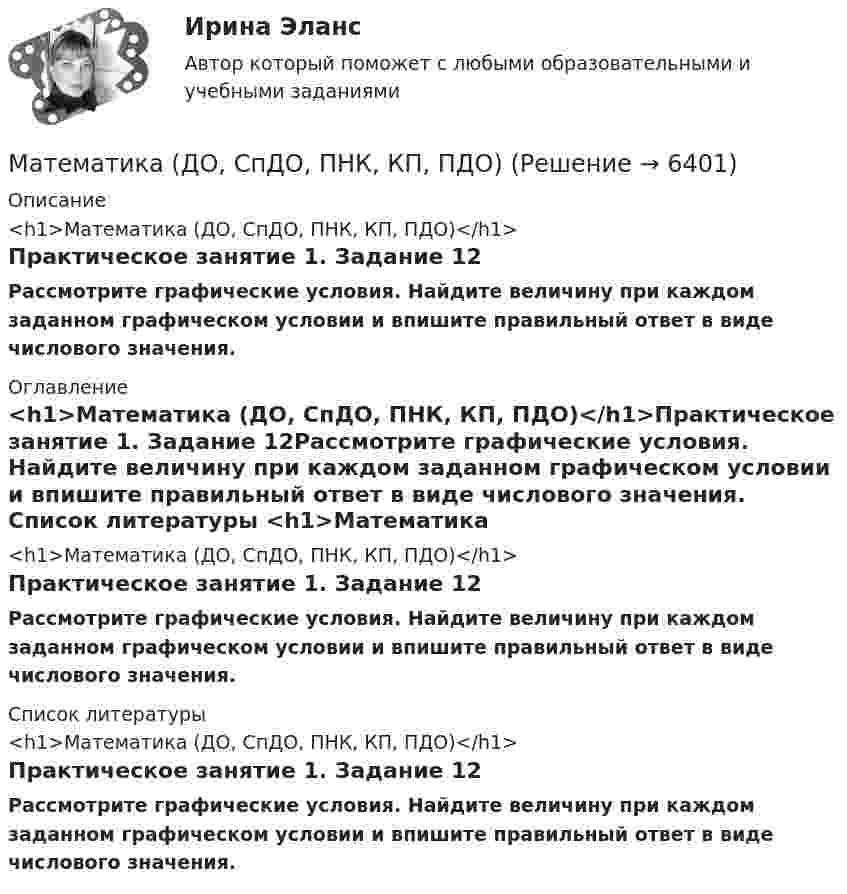     
          Описание
          <h1>Математика (ДО, СпДО, ПНК, КП, ПДО)</h1>Практическое занятие 1. Задание 12Рассмотрите графические условия. Найдите величину при каждом заданном графическом условии и впишите правильный ответ в виде числового значения. 
          Оглавление
          <h1>Математика (ДО, СпДО, ПНК, КП, ПДО)</h1>Практическое занятие 1. Задание 12Рассмотрите графические условия. Найдите величину при каждом заданном графическом условии и впишите правильный ответ в виде числового значения. 
          Список литературы
          <h1>Математика (ДО, СпДО, ПНК, КП, ПДО)</h1>Практическое занятие 1. Задание 12Рассмотрите графические условия. Найдите величину при каждом заданном графическом условии и впишите правильный ответ в виде числового значения.
            
            
            Математика (ДО, СпДО, ПНК, КП, ПДО)Математика (ДО, СпДО, ПНК, КП, ПДО)Математика (ДО, СпДО, ПНК, КП, ПДО)Математика (ДО, СпДО, ПНК, КП, ПДО)Математика (ДО, СпДО, ПНК, КП, ПДО) 10 балловМатематика (ДО, СпДО, ПНК, КП, ПДО) КОМПЛЕКСМатематика (ДО, СпДО, ПНК, КП, ПДО) (комплексное)Математика (ДО, СпДО, ПНК, КП, ПДО)Математика (ДО, СпДО, ПНК, КП, ПДО)Математика (ДО, СпДО, ПНК, КП, ПДО)Математика (ДО, СпДО, ПНК, КП, ПДО)Математика (ДО, СпДО, ПНК, КП, ПДО)Математика (ДО, СпДО, ПНК, КП, ПДО)Математика (ДО, СпДО, ПНК, КП, ПДО)