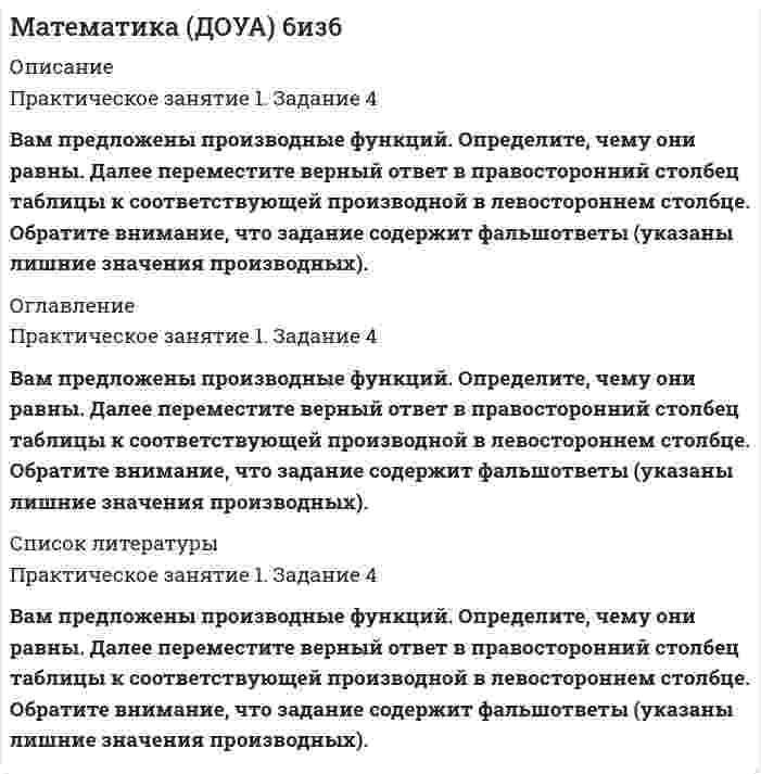    
          Описание
          Математика и статистика СИНЕРГИЯ 97/100 баллов (Ответы на тесты)СОБРАНА БАЗА ОТВЕТОВ (практически все ответы) Результат ОТЛИЧНОВсе ответы выделены, результаты в демо-файле﻿При покупке вы получаете ответы на вопросы которые размещены ниже: 
          Оглавление
          Если по результатам обучающего тренинга выявлено, что коэффициент ассоциации между показателями «удовлетворенность результатами обучения» и «активность участия в групповых мероприятиях тренинга» составляет 0,82, то это означает, что …•	активность участия в групповых мероприятиях не повлияла на оценку удовлетворенности результатами обучения•	удовлетворенность результатами обучения полностью зависит от активности участия сотрудников в групповых мероприятиях тренинга•	удовлетворенность результатами обучения тем выше, чем активнее было участие сотрудника в групповых мероприятиях тренингаОснованием группировки может быть … признак•	как качественный, так и количественный•	только количественный•	только качественныйПри построении интервальной группировки из 6 групп с минимальным значением группировочного признака, равным 130, и максимальным, равным 250, ширина равного интервала составит …•	15•	48•	31•	20Показатель, оценивающий, на сколько абсолютных единиц изменится значение результативного признака при изменении значения факторного признака на одну единицу его измерения, называется …•	коэффициентом регрессии при факторном признаке•	линейным коэффициентом корреляции Пирсона•	коэффициентом эластичностиПризнаки, изменяющиеся под воздействием других связанных с ними признаков, называются …•	результативными•	варьирующими•	факторнымиПод вариацией понимают изменение …•	состава объектов статистической совокупности•	массовых явлений во времени•	значений признака у различных единиц совокупности B Российской Федерации исполнение государственной функции официального статистического учета возложено на …Правительство Российской Федерациивсе хозяйствующие субъекты независимо от формы их собственностиФедеральную службу государственной статистикиСтатистическая совокупность, все единицы которой близки друг к другу по значениям выбранных для исследования признаков, в статистике называется …одноразмернойсимметричнойоднородной Если в совокупности единиц среднее квадратическое отклонение признака составило 7, а средняя величина этого признака равняется 21, то совокупность единиц по величине данного признака …неоднороднаоднороднаравномернаЗначение индекса затрат на производство зависит от изменения …цен на продукцию и себестоимости продукцииколичества продукции и затрат рабочего времени на производство продукцииколичества продукции и цен на продукциюЕсли менеджер по персоналу для исследования показателей квартальной производительности труда менеджеров по работе с физическими лицами корпорации извлек систематическую выборку объемом 30 человек из 150 менеджеров, состоящих в штате, то доля отбора составленной им выборки равна …30 %50 %20 %При увеличении всех вариантов значений признака на А единиц средняя величина …увеличится на А единицне изменитсяуменьшится на А единицувеличится в А раз Если активные потребители составляют 10,0 % рынка и тратят в среднем 600 руб. на покупку продукции возглавляемого вами предприятия, пассивные потребители составляют 40,0 % рынка и тратят 400 руб., а остальные потребители в среднем тратят 500 руб., то средний объем трат для всех потребителей составляет ...470 руб.600 руб.80 руб.500 руб. Механическая выборка осуществляется только способом … отбораповторногобесповторногокомбинированногогруппового Исследование влияния показателя «пол сотрудника» на показатель «лояльность к политике нововведений организации», выраженный вариантами «высокая» и «низкая», может быть проведено при помощи расчета …линейного коэффициента корреляции Пирсонакоэффициента взаимной сопряженности Чупровакоэффициента ассоциацииПоказатель «Kурс рубля по отношению к доллару» является примером относительного показателя …координациисравненияинтенсивностиДанные приведенной ниже таблицы представляют собой пример … ряда распределения Распределение акций по величине курса продажиКурс акции, руб. Число акций10                520               1040               12Итого            37•	интервального вариационного•	интервального атрибутивного•	дискретного вариационногоТемп роста исчисляется как … уровней рядаразностьсуммаотношениеПоказатель «Отношение затрат на оплату труда топ-менеджеров предприятия к объему затрат на основной персонал предприятия» является примером относительного показателя …реализации планового заданиякоординацииструктурыЕсли средняя величина признака в совокупности составила 100, а среднеквадратическое отклонение – 28, то коэффициент вариации будет равен …28,00 %2800,00 %72,00 %При анализе товарооборота супермаркета сводный индекс цен продукции составил 104,5 %. – следовательно, стоимость продукции …увеличилась на 104,5 %снизилась на 4,5 %увеличилась на 4,5 %B Российской Федерации исполнение государственной функции официального статистического учета возложено на …Федеральную службу государственной статистикивсе хозяйствующие субъекты независимо от формы их собственностиПравительство Российской ФедерацииПо охвату единиц совокупности различают …сплошное и несплошное наблюдениенепосредственное наблюдение, документальное наблюдение и опроснепрерывное, единовременное и периодическое наблюдениеB построенной интервальной группировке персонала предприятия по величине заработной платы, состоящей из 5 групп, с шириной равного интервала 20 тыс. руб. и максимальным размером зарплаты 130 тыс. руб., минимальный размережемесячной заработной платы сотрудников равен …30 тыс. руб.25 тыс. руб.20 тыс. руб.6,5 тыс. руб. При прямой связи с увеличением или уменьшением X …•	уменьшается или увеличивается значение У•	увеличивается или уменьшается значение У•	значение У остается неизменнымЕсли известны коэффициент корреляции, равный -0,603, и построенное методом наименьших квадратов уравнение регрессии Уx=38,2 – 5,3X, то значение У при X = 5 составит …11,7-43,214,3974,397Объектом статистики является изучение …статистических совокупностейвзаимосвязи между социально-экономическими явлениями посредством статистических показателейколичественной стороны массовых социально-экономических явлений и процессов B Российской Федерации основные вопросы организации статистического учета регулируются …Правительством Российской ФедерацииФедеральным законом «Об официальном статистическом учете и системе государственной статистики в Российской Федерации»Президентом Российской ФедерацииПрогнозирование методом среднего абсолютного прироста дает наилучшие результаты при условии …использования линейного способа обозначения фактора временистабильности абсолютных приростов уровней ряда динамикисуществования в ряду динамики тенденции к убываниюB представленном ряду распределения (см. таблицу) модальным является интервал …Выручка аудиторской фирмы за I полугодие 2013 года, млн руб.ДО 55-1010-1515-20	20-2525 и болееЧисло фирм4026101455100•	5–10•	10–15•	15–20•	до 5При сравнении всех уровней ряда динамики с первым уровнем рассчитанные показатели называют …•	цепными•	базисными•	аналитическимиЧтобы получить относительный показатель динамики с переменной базой сравнения для i-го периода, необходимо …•	разделить значение показателя в период i на значение, соответствующее начальному периоду рассматриваемого ряда динамики•	разделить значение показателя в i-й период на величину показателя в предшествующий i-му период•	разделить значение показателя в период (i – 1) на значение показателя в период i Если относительный показатель реализации предприятием плана производства продукции составил 103 %, а объем производства по сравнению с предшествующим периодом вырос на 2 %, значит, план предусматривал … объема производства•	стабилизацию•	рост•	снижениеЕсли зависимость стоимости рекламного объявления (У, руб.) от численности читательской аудитории (Х, тыс. чел.) описывается уравнением Ух = 1300 + 5Х и численность аудитории достигнет 10 тыс. чел., то стоимость рекламного объявления составит …•	1 310 руб.•	50 руб.•	1 350 руб.•	1 305 руб.Если активные потребители составляют 10,0 % рынка и тратят в среднем 600 руб. на покупку продукции возглавляемого вами предприятия, пассивные потребители составляют 40,0 % рынка и тратят 400 руб., а остальные потребители в среднем тратят 500 руб., то средний объем трат для всех потребителей составляет ...600 руб.80 руб.500 руб.470 руб.Характеристика выборочной совокупности, зависящая от уровня вероятности, с которым гарантируется, что средняя величина признака в генеральной совокупности не выйдет за рассчитанные границы, – это …ошибка репрезентативностисредняя ошибка выборкипредельная ошибка выборкиДанные об организациях, созданных на территории РФ, их местных единицах, индивидуальных предпринимателях, других типах статистических единиц, являющихся объектами федерального статистического наблюдения, отражаются Росстатом …•	в статистических публикациях•	в статистических отчетах•	в Статистическом регистре хозяйствующих субъектовЕсли себестоимость продукции увеличилась на 15 %, а количество продукции снизилось на 7 %, то индекс издержек производства составит …•	123,65 %•	106,95 %•	80,87 %По направлению связи выделяют … связь•	криволинейную•	прямую•	теснуюB Российской Федерации исполнение государственной функции официального статистического учета возложено на …Правительство Российской ФедерацииФедеральную службу государственной статистикивсе хозяйствующие субъекты независимо от формы их собственностиПри функциональной зависимости между Х и У значение коэффициента корреляции …равно единицеблизко к нулюблизко к единицеравно нулюЕсли товарооборот в целом по товарной группе в июне составил 900 тыс. руб., а в мае (при фиксированном объеме реализации на уровне июня) – 850 тыс. руб., это говорит о величине …экономии покупателей на 50 тыс. руб. от изменения себестоимостиперерасхода покупателей на 50 тыс. руб. от изменения ценперерасхода покупателей на 800 тыс. руб. от изменения ценДля прогнозирования величины колебания курса доллара на основании изменения цены барреля нефти следует применить … анализрегрессионныйкорреляционныйвариационныйНаибольшее значение признака в интервале называется … границейоткрытойверхнейнижнейОшибки репрезентативности могут возникать при проведении … наблюдениякак сплошного, так и несплошноготолько сплошноготолько несплошногоМедианой распределения является …значение признака, приходящееся на середину ранжированной совокупностизначение изучаемого признака, повторяющееся с наибольшей частотойразность между наибольшим и наименьшим значениями варьирующего признакаСреднее квадратическое отклонение можно рассчитать по формуле …Если число уровней ряда – четное, то показатель времени Т методом условного нуля задается как …Т = …, -3, -2, -1, 1, 2, 3, …Т =…, -5, -3, -1, 1, 3, 5, …Т =…, -4, -3, -2, -1, 0, 1, 2, 3, 4, …При увеличении всех значений признака в 6 раз среднее квадратическое отклонение …увеличится в 6 разне изменитсяувеличится в 4 разаЕсли среднемесячная номинальная начисленная заработная плата работников в Российской Федерации в 2011 году составляла 23369,2 руб., то в этомслучае с точки зрения статистических категорий показателем является …23 369,2 руб.среднемесячная номинальная начисленная заработная платаРоссийская ФедерацияАбсолютные показатели отображают …размеры и характеристики индивидуальных объектовсоотношение значений индивидуальных показателейразницу между значениями индивидуальных показателейВ Российской Федерации основные вопросы организации статистического учета регулируются …Правительством Российской ФедерацииФедеральным законом «Об официальном статистическом учете и системе государственной статистики в Российской Федерации»Президентом Российской ФедерацииЕсли число уровней ряда – четное, то показатель времени Т методом условного нуля задается как …Т =…, -4, -3, -2, -1, 0, 1, 2, 3, 4,Т = …, -3, -2, -1, 1, 2, 3,Т =…, -5, -3, -1, 1, 3, 5,Показатель «Курс рубля по отношению к доллару» является примером относительного показателя …сравнениякоординацииинтенсивностиРасчет среднегодовой численности предприятий по данным за 2007–2013 гг. (на 1 января каждого года) следует производить по формуле средней …2007 2008 2009 2010 2011 2012 20132901 3106 3346 3594 3845 4150 4417хронологической простойхронологической взвешеннойарифметической простойЕсли для исследования соблюдения регламента взаимодействия с клиентами персоналом торгово-сбытовой компании строится 15-процентная выборка, объектами которой становятся сотрудники по работе с клиентами торговых точек компании, отбираемых пропорционально количеству сотрудников компании в соответствующем федеральном округе РФ, то такое построение выборки характерно для …систематической (механической) выборкисобственно случайной выборкиповторной выборки любого вида выборочного исследованиястратифицированной (типической) выборкиВ представленном ряду распределения (см. таблицу) модальным является интервал …Выручка аудиторской фирмыЗа I полугодие 2013 года, млн. руб.   Число фирмДо 5                              405–10                               2610-15                              1015–20                              1420–25                              525 и более                         5Итого                             100до 515–205–1010–15Размах вариации группировочного признака определяется по формуле …R=xМаx – xМinh= (xМаx – xМin)/ММ=1+3,322*lg NЕсли в совокупности единиц среднее квадратическое отклонение признака составило 7, а средняя величина этого признака равняется 21, то совокупность единиц по величине данного признака … однороднаравномернанеоднороднаПри уменьшении объема выборки величина ее средней ошибки …уменьшаетсяостается неизменнойувеличиваетсяРасчет средней величины по указанным данным (см. таблицу) следует производить по формуле средней …Выручка ауд. фирмы   Средняя стоимость контракта Федеральный округза I пол 2013 г., млн. р.  на проведение аудита, млн. р.36                        1,5                    А34                        2,0                    Б29                        1,8                    В25                        1,4                    Ггармонической простойарифметической простойгармонической взвешеннойарифметической взвешеннойЕсли активные потребители составляют 10,0 % рынка и тратят в среднем 600 руб. на покупку продукции возглавляемого вами предприятия, пассивные потребители составляют 40,0 % рынка и тратят 400 руб., а остальные потребители в среднем тратят 500 руб., то средний объем трат для всех потребителей составляет ... 500 руб. 80 руб. 600 руб. 470 руб.Если коэффициент вариации возраста слушателей группы составляет 12.5 %. то в среднем возраст каждого слушателя этой группы отличается от общего среднего возраста, равного 24 годам, на ...1,1 года1,2 года1,92 года3 годаДоход, находящийся в середине ранжированного ряда распределения населения по доходу, (т.е. половина населения имеет доход ниже этого показателя, а вторая половина - выше), называется ...ранжированный доходмодальный доходмедианный доходСредняя гармоническая используется в случае, когда ...числитель исходного соотношения средней величины неизвестензнаменатель исходного соотношения средней величины известензнаменатель исходного соотношения средней величины неизвестенПеречень признаков (вопросов), подлежащих регистрации в процессе наблюдения, называется ..статистическим формуляромпрограммой наблюденияотчетностьюЕдиница наблюдения – этопервичный элемент статистической совокупности, являющийся носителем признаковэлемент математического множествапризнак совокупностиОтдельное значение группировочного признака, положенного в основание ряда распределена, называют...частотойчастостьюподлежащимвариантойСредняя гармоническая используется в случае, когда ...числитель исходного соотношения средней величины неизвестензнаменатель исходного соотношения средней величины известензнаменатель исходного соотношения средней величины неизвестенСтруктурными средними являются …средняя гармоническаясредняя квадратическаясредняя арифметическаясредняя геометрическаямодамедианаЕсли использовать коэффициент вариации для оценки однородности земельных участков по урожайностиУчасток Урожайность, ц/га Посевная площадь, га1          16             302          20             453          21             120то доля участков указанных в ряду распределения будет составлять8,8%11,9%10,6%1,5%Абсолютный прирост исчисляется как ...произведение уровней рядаразность уровней рядаотношение уровней рядаФункциональной называется связь ...при которой, определенному значению факторного признака соответствует одно значение результативногомежду двумя признакамипри которой, определенному значению факторного признака соответствует несколько значений результативногоКоэффициент вариации характеризует:пределы колеблемости признакатесноту связи между признакамидиапазон вариации признакастепень вариации признакаАналитическое выражение связи определяется с помощью метода анализагруппировокграфическогорегрессионногокорреляционногоКоэффициент вариации признака составил 25%, средняя величина признака – 25. определите среднее квадратическое отклонение признака:0,856,2525Абсолютный размер колеблемости признака около средней величины характеризует ...дисперсиякоэффициент вариациисреднее квадратическое отклонениеразмах вариацииРяд распределения, построенный по качественным признакам, называется ...атрибутивнымдискретным вариационнымвариационнымФорма наблюдения, возобновляемого через равные промежутки времени, охватывающего все без исключения зарегистрированные хозяйствующие субъекты и проводящегося на основе специально разрабатываемых формуляров в соответствии с видами деятельности этих субъектов, - это ...переписьспециально организованное наблюдениеотчетностьПо степени охвата единиц совокупности показатель «суммарный размер выручки торговых предприятий области» является ...индивидуальнымсводнымнепрерывнымЕсли объем инвестиционных вложений характеризуется следующим рядом динамики, млн руб. по месяцам 2013 г. (см. таблицу), то среднийабсолютный прирост объема инвестирования за последние 3 месяца составляет …Январь	Февраль	Март	Апрель	Май	Июнь	Июль90,0	92.0	80,0	78,0	86.0	60.0	80.0•	2 млн руб.•	-3 млн руб.•	3 млн руб.•	-2 млн руб 
          Список литературы
          Тема 1. Введение в статистику. Предмет, метод и задачи статистикиТема 2. Организация статистического наблюденияТема 3. Сводка и группировка статистических данных. Ряды распределенияТема 4. Статистические показатели. Абсолютные и относительные показателиТема 5. Статистические показатели. Показатели в форме средних величинТема 6. Вариационный анализ финансовых показателейТема 7. Выборочный метод наблюдения в статистических исследованияхТема 8. Анализ взаимосвязи между социально-экономическими явлениямиТема 9. Измерение и прогнозирование взаимосвязи с помощью корреляционно-регрессионного анализа
            
            
            Математика и статистика СИНЕРГИЯ 97/100 (Ответы на тесты)Математика и статистика Синергия Тесты - Ответы 1 семестрМатематика Комплексное задание*Математика. Новые ответы на все вопросы по курсу обучения. На отлично МФПУ Синергия, Московский открытый институт (МОИ) Вопросы и ответы напечатаны в Word!Математика (НСПК)Математика (НСПК). 2Математика ( Ответ на тест Синергия, МОИ) 2021 годМатематика 7 из 7Математика 7 из 7. 2Математика Алгебра и начала математического анализа.СПО (тест с ответами Синергия)Математика алгебра и начала математического анализа.Тест Синергия на 100балловМатематика/Алгебра/Ответы на Тест Синергия-МОИМатематика | Высшая математика | Математический анализ. Тест СИНЕРГИЯ все семестры. Полная база ответов более 400 вопросов (100 баллов)Математика (ДОУА)