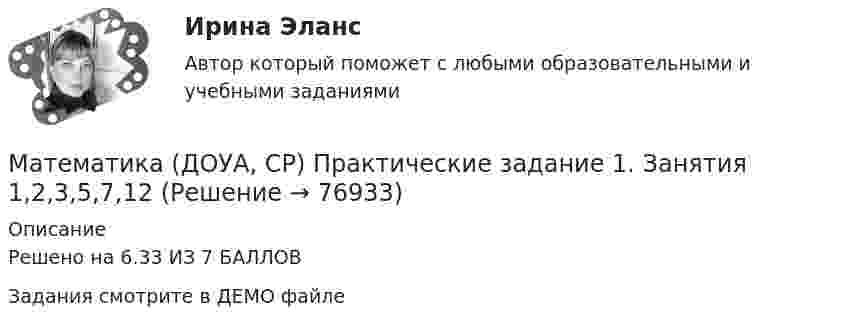     
            Описание
            Решено на 6.33 ИЗ 7 БАЛЛОВЗадания смотрите в ДЕМО файле   
            
            
            Математика (ДОУА, СР) НСПК Тестовые вопросы к разделу 2 Тест 2Математика (ДОУА, СР) Практические задание 1. Занятия 1,2,3,5,7,12Математика (ДОУА, СР) Практические задание 1. Занятия 1,2,3,5,7,12  НСПКМатематика (ДОУА, СР). Практическое занятие 1. Задание 4Математика (ДОУА, СР) Практическое занятие 2. Задания 7,9  НСПКМАТЕМАТИКА (ДОУА, СР) Тестовые вопросы к разделу 1МАТЕМАТИКА (ДОУА, СР) Тестовые вопросы к разделу 2Математика (ДО, СпДО, ПНК, КП, ПДО) Практическое занятие №2Математика (ДО, СпДО, ПНК, КП, ПДО) Тестовые вопросы к разделу 1 Математика (ДО, СпДО, ПНК, КП, ПДО) Тестовые вопросы к разделу 1 НСПКМатематика (ДО, СпДО, ПНК, КП, ПДО) Тестовые вопросы к разделу 2Математика (ДО, СпДО, ПНК, КП, ПДО) Тестовые вопросы к разделу 2 НСПКМатематика (ДОУА, СР)  Комплексное задание  НСПКМатематика (ДОУА, СР) НСПК Практические задание 1. Занятия 1,2,3,5,7,12 (автоматическое)