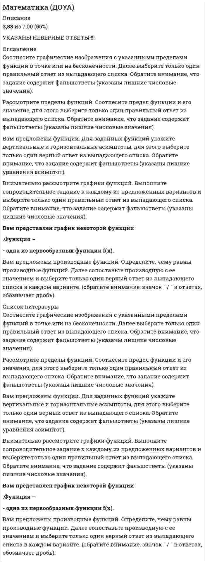      
          Описание
          Практическое занятие 1. Задание 4Вам предложены производные функций. Определите, чему они равны. Далее переместите верный ответ в правосторонний столбец таблицы к соответствующей производной в левостороннем столбце. Обратите внимание, что задание содержит фальшответы (указаны лишние значения производных). 
          Оглавление
          Практическое занятие 1. Задание 4Вам предложены производные функций. Определите, чему они равны. Далее переместите верный ответ в правосторонний столбец таблицы к соответствующей производной в левостороннем столбце. Обратите внимание, что задание содержит фальшответы (указаны лишние значения производных). 
          Список литературы
          Практическое занятие 1. Задание 4Вам предложены производные функций. Определите, чему они равны. Далее переместите верный ответ в правосторонний столбец таблицы к соответствующей производной в левостороннем столбце. Обратите внимание, что задание содержит фальшответы (указаны лишние значения производных).
            
            
            Математика (ДОУА) 6из6Математика и статистика СИНЕРГИЯ 97/100 (Ответы на тесты)Математика и статистика Синергия Тесты - Ответы 1 семестрМатематика Комплексное задание*Математика. Новые ответы на все вопросы по курсу обучения. На отлично МФПУ Синергия, Московский открытый институт (МОИ) Вопросы и ответы напечатаны в Word!Математика (НСПК)Математика (НСПК). 2Математика 5 из 5. 3Математика 7 из 7Математика 7 из 7. 2Математика Алгебра и начала математического анализа.СПО (тест с ответами Синергия)Математика алгебра и начала математического анализа.Тест Синергия на 100балловМатематика/Алгебра/Ответы на Тест Синергия-МОИМатематика | Высшая математика | Математический анализ. Тест СИНЕРГИЯ все семестры. Полная база ответов более 400 вопросов (100 баллов)