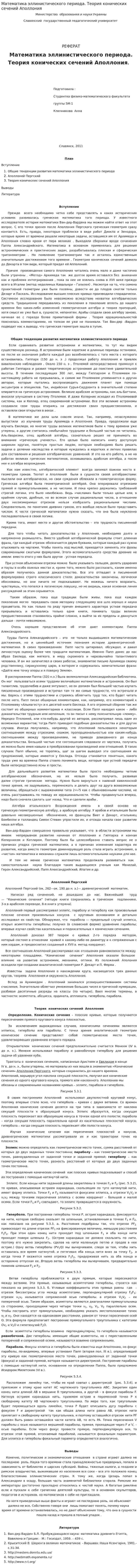 Математика эллинистического периода. Теория конических сечений Аполлония