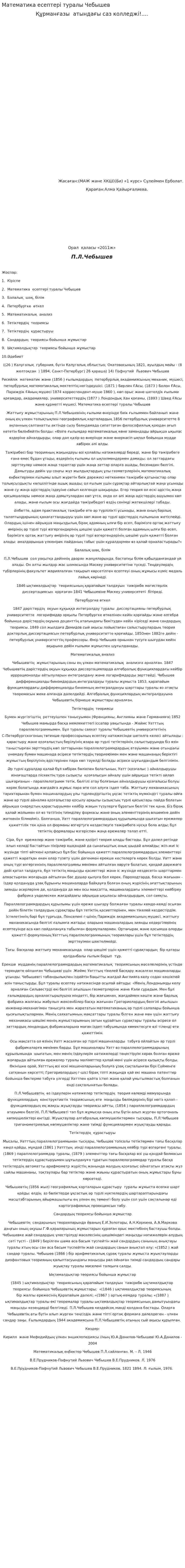 Математика есептерi туралы Чебышев