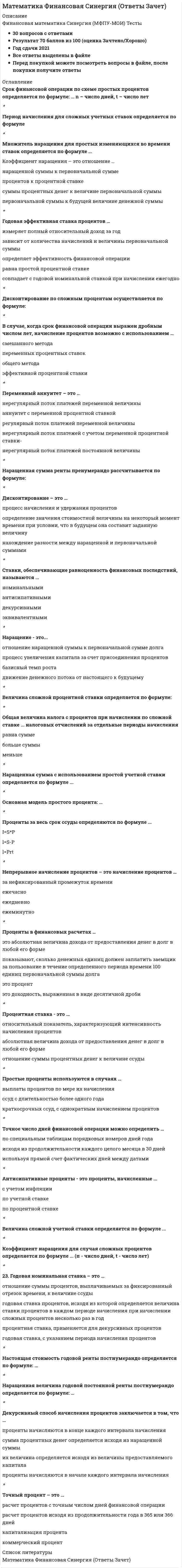     
          Описание
          🔸 Математика (Элементы высшей математики) Сдано на 93/100 баллов Отлично в 2021г. 🔸 Вопросы посмотреть можно в демо-файле🔸 Ответы выделены в файле 👍 Заказать онлайн-сдачу можно обратиться ко мне в личные сообщения   
          Оглавление
          Найдите общее решение уравненияВычислите определенный интегралНайдите производную функции y=ln sin хВертикальные асимптоты к графику функцииВычислите предел по правилу Лопиталя:Первообразная для функцииВычислите площадь фигуры, ограниченной линиямиНайдите промежутки возрастания или убывания функцииРешение, полученное из общего при конкретных значениях произвольных постоянных, называется ...Тип ответа: Одиночный выборчастным решениемединичным решениеммножественным решениемуниверсальным решением 
          Список литературы
          Математика (Элементы высшей математики) Ответы.Тесты 2021г. МОИ Синергия
            
            
            Математика (Элементы высшей математики) Ответы.Тест 2021г. МОИ СинергияМатематическая статистика итоговый тест МИПМатематическая экономика (тест с ответами Синергия)Математические методы в оценке.Тест СинергияМатематические методы в психологии Ответы Синергия.Тест (97/100) ОтличноМатематические методы в психологии (тест с ответами Синергия)Математические методы в экономике тк-6 тестМатематика тест 1Математика Тест 1Математика тест 1 НСПКМатематика тест 2 НСПКМатематика тест МУ им. С.Ю.ВиттеМатематика тест НСПКМатематика Тесты 2020 (Синергия ответы за 1 курс) 90 баллов
