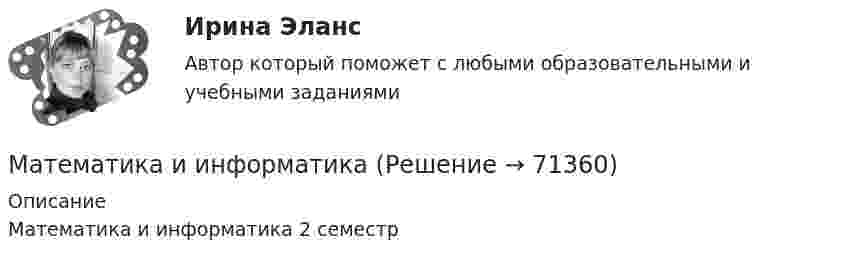     
            Описание
            Математика и информатика 2 семестр   
            
            
            Математика  Задании №8, 18, 28, 38, 48Математика и информатикаМатематика и информатикаМАТЕМАТИКА И ИНФОРМАТИКАМатематика и информатика (Темы 1-12) тест с ответами Синергия/МОИ/ МТИ /МОСАПМатематика и информатика, темы 1-5, итоговый, компетентностный тест (ответы на тест Синергия / МТИ / МОИ / МосАП, 101 вопрос)Математика и информатика (тест с ответами Синергия/МОИ/ МТИ /МОСАП)Математика (ДОУА, СР) НСПК Тестовые вопросы к разделу 2 Тест 2Математика (ДОУА, СР) Практические задание 1. Занятия 1,2,3,5,7,12Математика (ДОУА, СР) Практические задание 1. Занятия 1,2,3,5,7,12  НСПКМатематика (ДОУА, СР). Практическое занятие 1. Задание 4Математика (ДОУА, СР) Практическое занятие 2. Задания 7,9  НСПКМАТЕМАТИКА (ДОУА, СР) Тестовые вопросы к разделу 1МАТЕМАТИКА (ДОУА, СР) Тестовые вопросы к разделу 2