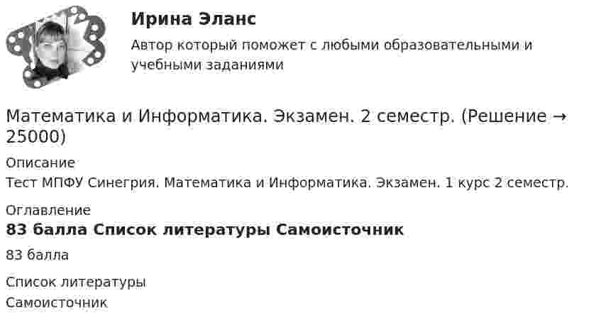     
          Описание
          Тест МПФУ Синегрия.  Математика и Информатика. Экзамен. 1 курс 2 семестр. 
          Оглавление
          83 балла 
          Список литературы
          Самоисточник
            
            
            Математика и информатика (тест с ответами Синергия/МОИ/ МТИ /МОСАП)Математика и Информатика. Экзамен. 2 семестр.математика и статистика СИНЕРГИЯ 2022 ОТВЕТЫ СБОРНИК ВСЕХ ВОПРОСОВматематика итоговая💯 Математика [итоговая аттестация] (ответы на тесты Синергия / МТИ / МосАП, сентябрь 2022)💯 Математика [итоговая аттестация] (ответы на тесты Синергия / МТИ / МосАП, сентябрь 2022)💯 Математика [итоговая аттестация] (ответы на тесты Синергия / МТИ / МосАП, сентябрь 2022)МАТЕМАТИКА (ДОУА, СР) Тестовые вопросы к разделу 2Математика Задании №10, 20, 30, 40, 50, 70Математика  Задании №8, 18, 28, 38, 48Математика и информатикаМатематика и информатикаМАТЕМАТИКА И ИНФОРМАТИКАМатематика и информатика (Темы 1-12) тест с ответами Синергия/МОИ/ МТИ /МОСАП