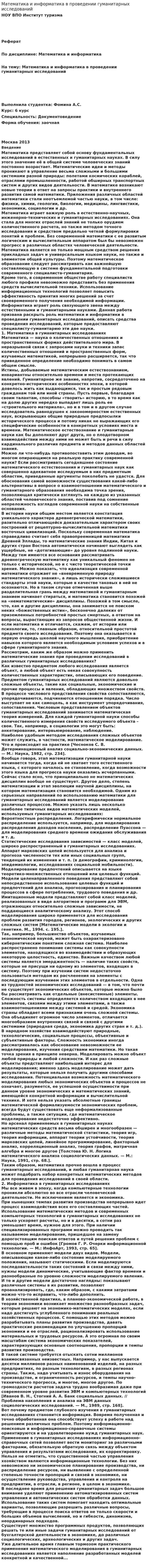 Математика и информатика в проведении гуманитарных исследований