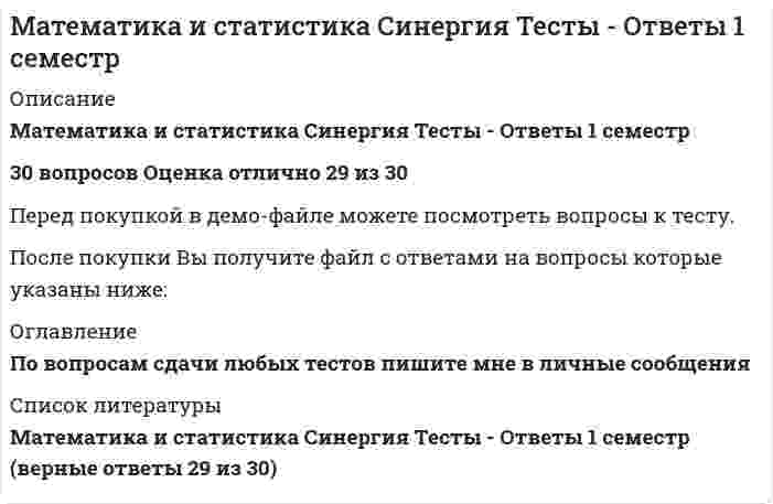      
          Описание
          Оценка 48,00 из 50,00 (96%) 
          Оглавление
          Задача: «Возле дома посадили 2 вишни и 3 березы. Сколько деревьев стало расти возле дома?» - является:Укажите, что является структурной средней (выберите 2 варианта):Множествa А={1, 2, 3, 4}, B={1, 2, 7, 9}. A∩B=Множествa А={1, 2, 3, 4}, B={1, 2, 7, 9}. A\B=Среди последовательности представленных чисел выберите только натуральные: (НЕВЕРНО)Разверткой боковой поверхности конуса являетсяПрямые, которые не пересекаются и не лежат в одной плоскости, называются:У прямой призмы боковая грань:Средняя линия треугольника равна 10 см. Одна из сторон треугольника равна:В основании правильно треугольной пирамидыНайдите объем правильной четырехугольной призмы, сторона которой 5 см, а высота 8 смДана следующая статистическая таблицахi 1 2 3 4 5ni 2 5 2 8 3Установите соответствие между величинами и их значениямиМаксимальное значениеСколько элементов надо оставить слева для нахождения медианыМодаДисперсияОбъем выборкиСреднее арифметическоеКоэффициент вариации в (округлить до сотых и умножить на 100)Среднее квадратическое отклонение (округлите до сотых)13.Чему равна сумма чисел в десятеричной системе счисления 44(8) и 59(16) 
            
            
            Математика Комплексное задание*Математика. Новые ответы на все вопросы по курсу обучения. На отлично МФПУ Синергия, Московский открытый институт (МОИ) Вопросы и ответы напечатаны в Word!Математика (НСПК)Математика (НСПК). 2Математика ( Ответ на тест Синергия, МОИ) 2021 годМатематика ответы 1 курс Синергия (Тест 90 баллов)Математика ответы КЭП МОИ (тест 1 семестр)Математика Алгебра и начала математического анализа.СПО (тест с ответами Синергия)Математика алгебра и начала математического анализа.Тест Синергия на 100балловМатематика/Алгебра/Ответы на Тест Синергия-МОИМатематика | Высшая математика | Математический анализ. Тест СИНЕРГИЯ все семестры. Полная база ответов более 400 вопросов (100 баллов)Математика (ДОУА)Математика (ДОУА) 6из6Математика и статистика СИНЕРГИЯ 97/100 (Ответы на тесты)