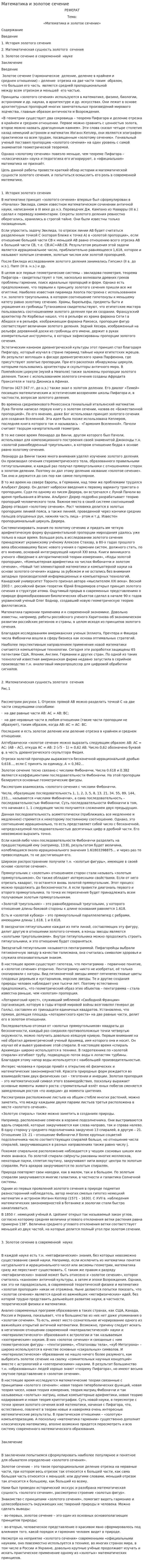 Математика и золотое сечение