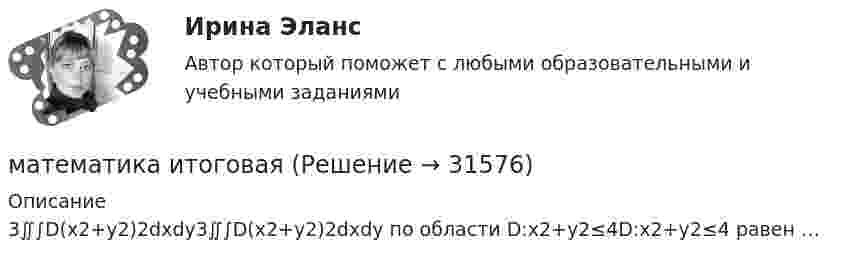      
          Описание
          3∬∫D(x2+y2)2dxdy3∬∫D⁡(x2+y2)2dxdy по области D:x2+y2≤4D:x2+y2≤4 равен …  
            
            
            математика и статистика СИНЕРГИЯ 2022 ОТВЕТЫ СБОРНИК ВСЕХ ВОПРОСОВматематика итоговая💯 Математика [итоговая аттестация] (ответы на тесты Синергия / МТИ / МосАП, сентябрь 2022)💯 Математика [итоговая аттестация] (ответы на тесты Синергия / МТИ / МосАП, сентябрь 2022)💯 Математика [итоговая аттестация] (ответы на тесты Синергия / МТИ / МосАП, сентябрь 2022)Математика - Итоговое задание по дисциплине МатематикаМатематика итоговый тест Синергия (ВСЕ ОТВЕТЫ 78/100⭐БАЛЛОВ)Математика  Задании №8, 18, 28, 38, 48Математика и информатикаМатематика и информатикаМАТЕМАТИКА И ИНФОРМАТИКАМатематика и информатика (Темы 1-12) тест с ответами Синергия/МОИ/ МТИ /МОСАПМатематика и информатика, темы 1-5, итоговый, компетентностный тест (ответы на тест Синергия / МТИ / МОИ / МосАП, 101 вопрос)Математика и информатика (тест с ответами Синергия/МОИ/ МТИ /МОСАП)
