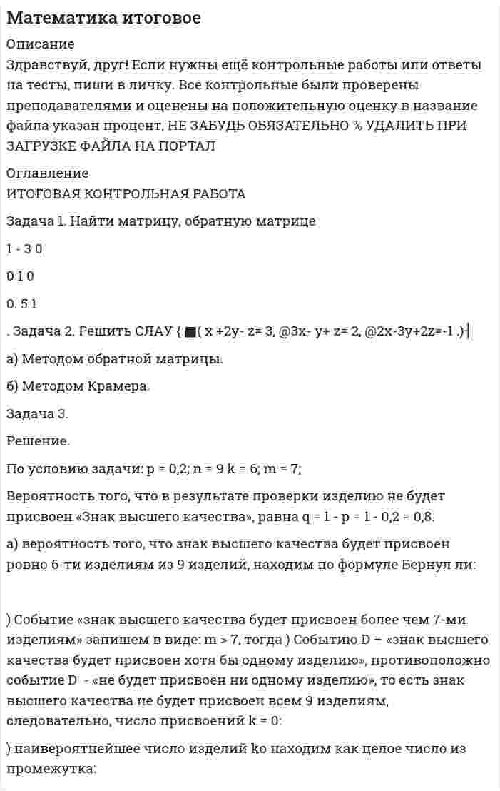 




Описание


Задача 1. Найти остаток от деления многочлена 2x5 Cx 4 6x2 C5x на многочлен x 1. 1 2. Задача 2. Используя формулы Муавра найти все корни p3 27, и записать их в алгебраической форме. 1 3. Задача 3. Найти матрицу, обратную матрице 0 B @ 1 3 0 0 1 0 0 5 1 1 C A. 1 4. Задача 4. Найти каноническое уравнение прямой, проходящей через точку A.1; 2; 3/ и перпендикулярную плоскости с общим уравнением 5x 3y C 12z 7 D 0. 1 5. Задача 5. Решить СЛАУ 8 ˆ< ˆ: x C2y z D 3; 3x y Cz D 2; 2x 3y C2z D 1: 1 6. Задача 6. Найти канонический вид квадратичной формы F.x; y/ D x 2C12



            
            
            Задача 1. На гладком столе лежит брусок массой m. К бруску привязаны две нити, перекинутые через неподвижные блоки, прикреплённые к противоположным краям стола. К концам нитей подвешены гири, массы которых m1 и m2. Между грузами m1 и m действует сила натяжения T1, а между грузами m и m2 – T2. Массой блоков и трением пренебречь. Нити считать невесомыми и нерастяжимыми.. 3Задача 1. Найти матрицу, обратную матрице 1 - 3 0 0 1 0 0. 5 1 . Задача 2. Решить СЛАУ { ■( x +2y- z= 3, @3x- y+ z= 2, @2x-3y+2z=-1 .)┤ а) Методом обратной матрицы. б) Методом Крамера. Задача 3. Решение. По условию задачи: р = 0,2; n = 9 k = 6; m = 7;Задача 1 Найти оптимальное решение прямой и двойственной задач: целевая функция: при ограничениях. Задача 2 Пароход может быть использован для перевозки 11 наименований грузов. Масса, объем и цена единицы каждого наименования груза приведены в таблице. Параметры груза Номер грузаЗадача 1. Найти остаток от деления многочлена 2x5 Cx 4 6x2 C5x на многочлен x 1. 1 2. Задача 2. Используя формулы Муавра найти все корни p3 27, и записать их в алгебраической форме. 1 3. Задача 3. Найти матрицу, обратную матрице 0 B @ 1 3 0 0 1 0 0 5 1 1 C A. 1 4.Задача 1. Найти остаток от деления многочлена 2x5 Cx 4 6x2 C5x на многочлен x 1. 1 2. Задача 2. Используя формулы Муавра найти все корни p3 27, и записать их в алгебраической форме. 1 3. Задача 3. Найти матрицу, обратную матрице 0 B @ 1 3 0 0 1 0 0 5 1 1 C A. 1 4. Задача 4. Найти каноническое уравнение прямой, проходящей через точку A.1; 2; 3/ и перпендикулярнуюЗадача 1. Найти остаток от деления многочлена 2x5 Cx 4 6x2 C5x на многочлен x 1. 1 2. Задача 2. Используя формулы Муавра найти все корни p3 27, и записать их в алгебраической форме. 1 3. Задача 3. Найти матрицу, обратную матрице 0 B @ 1 3 0 0 1 0 0 5 1 1 C A. 1 4. Задача 4. Найти каноническое уравнение прямой, проходящей через точку A.1; 2; 3/ и перпендикулярную плоскости с общим уравнением 5x 3y C 12z 7 D 0. 1 5.Задача 1. Найти остаток от деления многочлена 2x^5+x^4-6x^2+5x на многочлен x-1. Задача 2. Используя формулы Муавра найти все корни √(3&-27), и записать их в алгебраической форме. Задача 3. Найти матрицу, обратную матрицеЗадача 1. Куданна принял на хранение 5 мешков зерна у Аморилля сроком на 3 месяца. Договор оформили надлежащим образом. Когда настало время возвращения зерна, Куданна заявил, что месяц назад его кладовая была ограблена неизвестными злоумышленниками. Впрочем, он согласен возвратить зерно Амориллю, если соседи - общинники помогут ему, Куданне возвратить потерянное зерно.Задача 1. Куданна принял на хранение 5 мешков зерна у Аморилля сроком на 3 месяца. Договор оформили надлежащим образом. Когда настало время возвращения зерна, Куданна заявил, что месяц назад его кладовая была ограблена неизвестными злоумышленниками. Впрочем, он согласен возвратить зерно Амориллю, если соседи - общинники помогут ему, Куданне возвратить потерянное зерно.ЗАДАЧА 1. Лузина состояла в зарегистрированном браке с Осиным, в период брака приобрели квартиру стоимостью 1200 тыс. руб., дачу стоимостью 500 тыс. руб.От брака у них имеются три совершеннолетних дочери. Одна из дочерей была признана безвестно пропавшей, ее сын 15-летний Иван проживал с бабушкой и дедушкой.Задача 1. Между студентами юридического факультета университета на практическом занятии возник спор, в каких правоотношениях состоят между собой: а) университет и преподаватели; б) университет и студенты. Часть студентов, ссылаясь на ст. 37 и 43 Конституции Российской Федерации, полагала, что речь должна идти о конституционно-правовых отношениях. Другая часть студентов считала, что в первом случае складываются трудовые, а во втором – административно-правовые отношения.Задача 1 Могут ли Лига студентов АлтГУ, религиозная организация «Наследие», кружок шитья и вязания по ул. Шумакова, 12, общественное движение «Женщины России», общественная организация инвалидов Алтайского края преобразоваться в политические партии? Обоснуйте свой ответ, опираясь на действующее законодательство. Какие объединения и в каком порядке могут преобразовываться в политические партии?Задача 1 Монохроматическое рентгеновское излучение рассеивается на свободных электронах. Длины волн излучения λ2 и λ1, рассеянного под углами θ2 и θ1, отличаются в n раз (n = λ2/ λ1). Найти длину волны падающего излучения.Задача 1 Муниципальная избирательная комиссия отменила свое решение о регистрации А. И. Васильева в качестве кандидата на должность главы района за использование им своего служебного положения в целях избрания. А. И. Васильев обжаловал это решение избирательной комиссии в суде.Задача 1. На гладком столе лежит брусок массой m. К бруску привязаны две нити, перекинутые через неподвижные блоки, прикреплённые к противоположным краям стола. К концам нитей подвешены гири, массы которых m1 и m2. Между грузами m1 и m действует сила натяжения T1, а между грузами m и m2 – T2. Массой блоков и трением пренебречь. Нити считать невесомыми и нерастяжимыми.