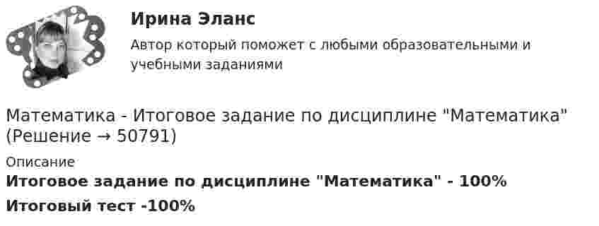     
            Описание
            Итоговое задание по дисциплине Математика - 100%Итоговый тест -100%  
            
            
            💯 Математика [итоговая аттестация] (ответы на тесты Синергия / МТИ / МосАП, сентябрь 2022)Математика - Итоговое задание по дисциплине МатематикаМатематика итоговый тест Синергия (ВСЕ ОТВЕТЫ 78/100⭐БАЛЛОВ)Математика   Комплексное задание  НСПКМатематика  Комплексное задание  НСПКМатематика  Комплексное задание НСПКМатематика Комплексное задание  НСПКМатематика и информатика (Темы 1-12) тест с ответами Синергия/МОИ/ МТИ /МОСАПМатематика и информатика, темы 1-5, итоговый, компетентностный тест (ответы на тест Синергия / МТИ / МОИ / МосАП, 101 вопрос)Математика и информатика (тест с ответами Синергия/МОИ/ МТИ /МОСАП)Математика и Информатика. Экзамен. 2 семестр.математика и статистика СИНЕРГИЯ 2022 ОТВЕТЫ СБОРНИК ВСЕХ ВОПРОСОВматематика итоговая💯 Математика [итоговая аттестация] (ответы на тесты Синергия / МТИ / МосАП, сентябрь 2022)