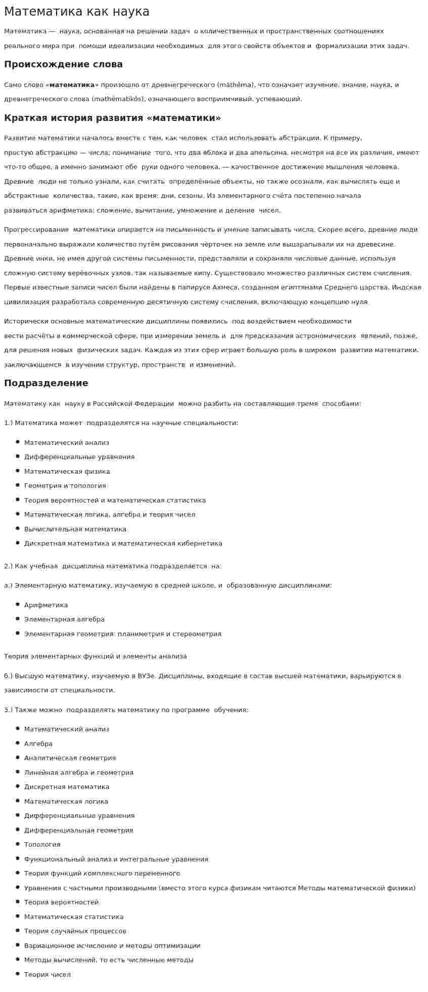 Математика как наука