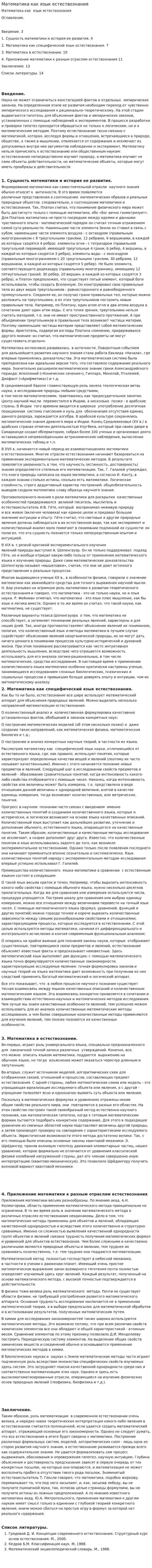 Математика как язык естествознания