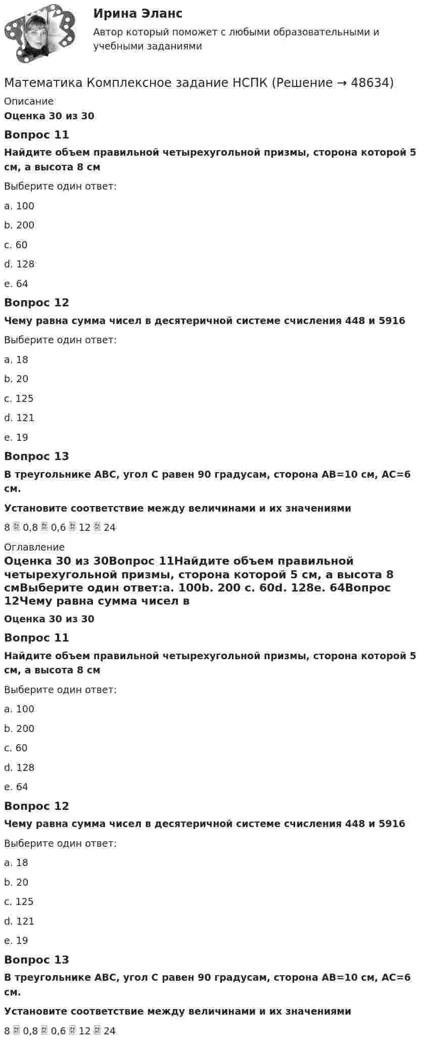      
            Описание
            Оценка 30 из 30Вопрос 11Найдите объем правильной четырехугольной призмы, сторона которой 5 см, а высота 8 смВыберите один ответ:a. 100b. 200 c. 60d. 128e. 64Вопрос 12Чему равна сумма чисел в десятеричной системе счисления 448 и 5916Выберите один ответ:a. 18b. 20c. 125 d. 121e. 19Вопрос 13В треугольнике ABC, угол С равен 90 градусам, сторона AB=10 см, AС=6 см.Установите соответствие между величинами и их значениями 8  0,8  0,6  12  24  
            Оглавление
            Оценка 30 из 30Вопрос 11Найдите объем правильной четырехугольной призмы, сторона которой 5 см, а высота 8 смВыберите один ответ:a. 100b. 200 c. 60d. 128e. 64Вопрос 12Чему равна сумма чисел в десятеричной системе счисления 448 и 5916Выберите один ответ:a. 18b. 20c. 125 d. 121e. 19Вопрос 13В треугольнике ABC, угол С равен 90 градусам, сторона AB=10 см, AС=6 см.Установите соответствие между величинами и их значениями8  0,8  0,6  12  24  
            
            
            Математика  Комплексное задание  НСПКМатематика  Комплексное задание НСПКМатематика Комплексное задание  НСПКМатематика Комплексное задание НСПКМатематика  комплексное  НСПКМатематика КонтольнаяМАТЕМАТИКА Контрольная работа № 1 (ЗО) КОНТРОЛЬНАЯ РАБОТА № 1 по дисциплине « Математика » Вариант №9 9.1. Найти пределы функций:математика и статистика СИНЕРГИЯ 2022 ОТВЕТЫ СБОРНИК ВСЕХ ВОПРОСОВматематика итоговая💯 Математика [итоговая аттестация] (ответы на тесты Синергия / МТИ / МосАП, сентябрь 2022)💯 Математика [итоговая аттестация] (ответы на тесты Синергия / МТИ / МосАП, сентябрь 2022)💯 Математика [итоговая аттестация] (ответы на тесты Синергия / МТИ / МосАП, сентябрь 2022)Математика - Итоговое задание по дисциплине МатематикаМатематика итоговый тест Синергия (ВСЕ ОТВЕТЫ 78/100⭐БАЛЛОВ)