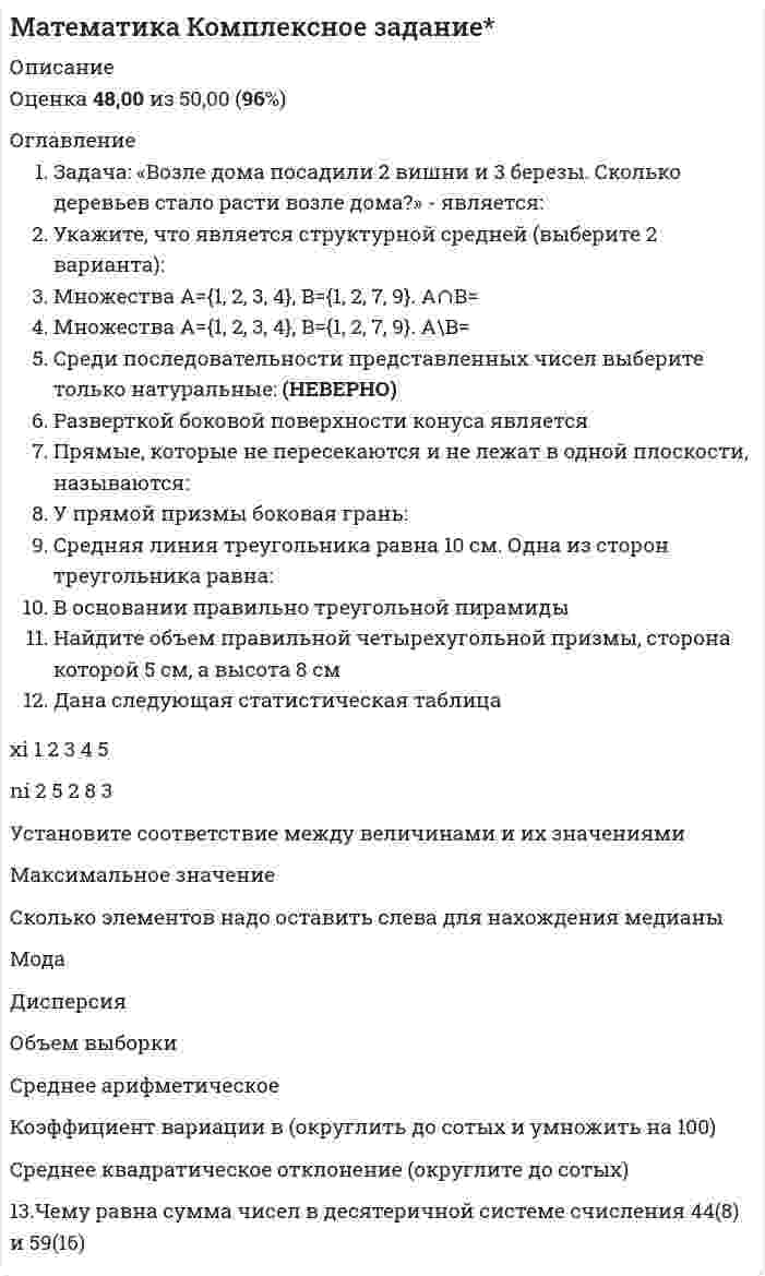      
          Описание
          Все правильные ответы по обновлённому предмету Высшая математикаТест пройден в январе 2021 года.Все набрано в Word, можно искать с помощью поиска. (Contr+F)Данные ответы дадут Вам возможность сдать тесты на хорошо и отличноПосле покупки вы получите файл, где верный ответ выделен цветом.Список вопросов, которые в файле, представлен ниже.Если вам нужна помощь с прохождением именно вашего теста, пишите мне в личные сообщения. Для этого перейдите в мой профиль и нажмите справа написать сообщение!Спасибо за покупку! 
          Оглавление
          Стационарной точкой функции … являетсяУ заданной функции y = 4/x + x/4 …Функция … имеет экстремум при x, равном…Функция … имеет экстремум (максимум или минимум) при x, равном…Функция … является …Функция … задана неявноФункция … задана явноФункция … является обратной для функции y = 5x – 3:Функция … является нечетнойФункция … является периодическойФункция … является четнойЧастная производная по переменной x функции z(x,y) = x3 – 3x2y + 2y3 составит …Приближенное значение выражения (1,02)3 (0,97)2 составляет …Приближенное значение выражения √(8,04)2 + (6,03)2 составляет …Приращенное значение функции y = x2 при Dx = 0,5 в т. x = 3 равноПроизведение действительного числа на матрицу … равно …Произведение матриц … равно …Производная … равна …Производная функции … равна …Производная y`x от функции, заданной параметрическиПроизводная функции xy + siny = 0, заданной неявно, в точке равна …Производная функции … при x = … равна …Производная функции xy2 = 4 в точке M0(1; 2) равнаРазложить число 10 на два слагаемых так, чтобы произведение этих чисел было бы наибольшим, можно следующим образом: …Ранг матрицы … равен …Решеткой длиной 120 м нужно огородить прилегающую к дому площадку наибольшей площади. Определить размеры прямоугольной площадки.Решить следующую систему уравнений …Система уравнений … имеет следующее решение …Сколько однозначных функций задано уравнением y2 = x.Сколько однозначных функций задано уравнением x2 + y2 = 4.Частная производная по переменной y функции z(x,y) = x3 – 3x2y + 2y3 составит …Частное значение функции … в точке … составит …Частным значением функции при x = 1 является …Частным значение функции y = x2 + 2 при x = 3 является:Частным значением функции при x = 3 является:Частным значением функции y = x2 + 2 при x = 3 является …Четвертая производная функции y = 5x3 – 2x2 + 3x – 1 равна …Экстремум функции z(x, y) = x6 + y6 составляет …Экстремум функции z(x, y) = x3 + y3 – 9xy составляет …y = 1 / cosx бесконечно большой функцией …y = 1 / (x + 1) бесконечно большой функцией …y = tgx бесконечно большой функцией …y = cosx бесконечно большой функцией …y = x2 – 4 бесконечно большой функцией …y = ex бесконечно большой функцией …y = sinx бесконечно малой функцией …y = tgx бесконечно малой функцией …Касательная к графику функции y = x2 в точке M0(1; 1) определяется уравнениемМатрица, являющаяся произведением матриц A = , B = ,будет иметь размерностьМинор элемента x определителя … равен …Наибольшим значением функции y = x2 – 2x на отрезке [-1; 1] является …Наибольшим значением функции y = – x2 + 2x на отрезке [-1; 2] является …Найти все точки разрыва функцииНайдите вторую производную функции …Найти интегралНайти интервалы монотонного возрастания функции y = 6x2 – 3x.Найти обратную матрицу для матрицы A = …Найти объем тела, полученного от вращения плоской фигуры …Найти площадь плоской фигуры, ограниченной линиями …Найти площадь плоской фигуры, ограниченной линиями … вокруг оси Ox.Найти пределНайти предел на основании свойств пределовНайти предел, пользуясь правилом ЛопиталяНайти произведение действительного числа на матрицу …Найти произведение матриц –Найти производную y`x от функциданной параметрически … при t = …, где t Є [-∞; +∞].Найти производную y`x от функции, заданной параметрически , где t Є [0; 2п].Производная y`x от функции, заданной параметрически где u Є [0; 2п], равна …Производная y`x от функции, заданной параметрически где u Є [0; 2п], равна …Производная y`x от функции, заданной параметрически где t Є [0; 2п], равна …Производная y`x от функции, заданной параметрически при t = 1, где t Є [-∞; +∞], равна …Найти разность матриц …Найти ранг матрицыНайти сумму матрицНайти третий дифференциалНаклонной асимптотой графика функции y = x3 / (x2 – 3) являетсяНесобственный интеграл … равен …Нормаль к графику функции y = x2 в точке M0(1; 1) определяется уравнениемНормаль к графику функции y = ex в точке M0(0; 1) определяется уравнениемОбластью определения функции … является:Обратная матрица для …Объем тела, полученного от вращения плоской фигуры, ограниченной линиями …, вокруг оси Ox, равен …Определитель … равен …Площадь плоской фигуры, ограниченной линиями …, составит …Площадь плоской фигуры, ограниченной линиями …, составляет …Пользуясь правилом Лопиталя, можно найти, что пределПоследовательность {-1/n} имеет своим пределомПредел … равен …Предел … является вторым замечательным пределом.Предел … является первым замечательным пределом.Приближенное значение выражения (1,02)4,05 составляет …y = 1 / cosx бесконечно малой функцией …y = 1 / x бесконечно малой функцией …y = 1 / (x + 4) бесконечно малой функцией …y = √x бесконечно малой функцией …y = x2 – 1 бесконечно малой функцией …y = ex бесконечно малой функцией …Абсциссами точек перегиба графика функции … являются:Абсциссой точек перегиба графика функции … является:Боковые стороны и меньшее основание трапеции равны по 10 см. Определить ее большее основание так, чтобы площадь трапеции была наибольшейВерным является утверждение …Вертикальной асимптотой графика функции … является …Вертикальными асимптотами графика функции … являются …Вторая производная функции y = 1/x равна …Вторая производная функции y = sin2x равна …Второй дифференциал функции y = sinx равен …Второй дифференциал функции y = cosx равен …Выберите правильный ответ на вопрос: производная [c • u(x) – d • v(x)], где c и d – действительные числа, равнаВычислить алгебраическое дополнение элемента y определителя …Вычислить минор элемента x определителятеля …Вычислить определенный интегралВычислить определитель – см. «Определитель … равен …»Вычислить приближенно приращение функции y = x2 + 2x + 3, когда x изменяется от 2 до 1,98.Геометрически первая производная от функции, если она существует, естьГоризонтальной асимптотой графика функции y = ax является …Дифференциал функции … равен …Дифференциал функции y = x3 при x = 1 и Dx = 0,1 равен …Достаточными условиями существования производной непрерывной функции в точке являются:Если b = 3a, то бесконечно малая b по сравнению с бесконечно малой a …Если b = a3, то бесконечно малая b по сравнению с бесконечно малой a …Заменив приращение функции дифференциалом, приближенно найти sin31°.Заменив приращение функции дифференциалом, приближенно найти arctg 1,05.Значение функции при x → ∞ равно …Значение функции y = e-x при x → + ∞ равно …Из непрерывности функцииИнтеграл … равен …Интервалы вогнутости функции можно найти как …Интервалы выпуклости функции y = x3/3 – 3x2 + 5x + 1 можно найти как …Интервалы монотонного возрастания функции … равны …Интервалы монотонного убывания функции … равны …Используя свойства определителя, вычислить определительКакая из заданных функций задана явно:Какая из заданных функций является обратной для функции Y = 5x – 3:Стационарными точками функции … являютсяСумма матриц … равна…Точками разрыва заданной функции … являютсяТочками разрыва функции … являютсяТочкой разрыва функции … является …Точками разрыва функции y = tgx на промежутке [0; п] являетсяТочкой разрыва функции y = tgx на промежутке [0; п] являетсяТретий дифференциал функции y = 3x2 – 5x + 2 равен …Третья производная функции y = – ex равна  
            
            
            Математика. Новые ответы на все вопросы по курсу обучения. На отлично МФПУ Синергия, Московский открытый институт (МОИ) Вопросы и ответы напечатаны в Word!Математика (НСПК)Математика (НСПК). 2Математика ( Ответ на тест Синергия, МОИ) 2021 годМатематика ответы 1 курс Синергия (Тест 90 баллов)Математика ответы КЭП МОИ (тест 1 семестр)МАТЕМАТИКА ОТВЕТЫ Московский открытый институт📝Тесты (1 КУРС)Математика алгебра и начала математического анализа.Тест Синергия на 100балловМатематика/Алгебра/Ответы на Тест Синергия-МОИМатематика | Высшая математика | Математический анализ. Тест СИНЕРГИЯ все семестры. Полная база ответов более 400 вопросов (100 баллов)Математика (ДОУА)Математика (ДОУА) 6из6Математика и статистика СИНЕРГИЯ 97/100 (Ответы на тесты)Математика и статистика Синергия Тесты - Ответы 1 семестр