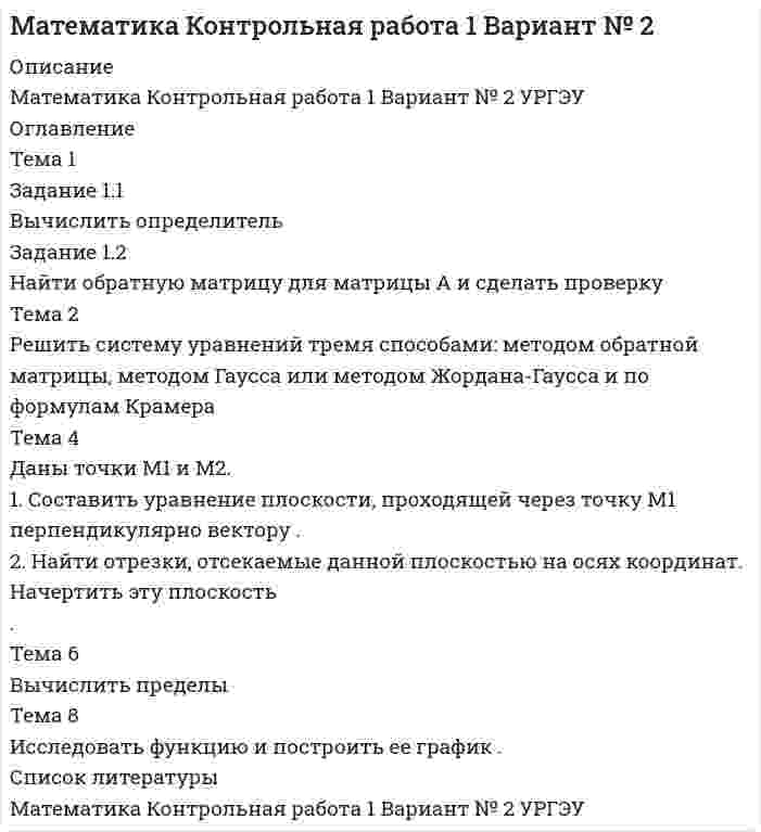 




Описание

Тема 1.Анализ основных производственных фондов и оборудования
Задание 1.3
Проанализировать фондоотдачу основных средств и ее влияние на объем продукции, рассчитать количественное влияние и изменение стоимости основных средств (ОС) и фондоотдачи (ФО) на изменении объема продукции (ОП), сформулировать выводы.
Задание 1.4
Проанализировать фондоотдачу основных производственных фондов в зависимости от структуры фондов (удельного веса машин и оборудования). Для расчета влияния факторов составить алгоритм их взаимосвязи.
Задание 2.1
Проанализировать выполнение плана поставок материала по предприятию:
а) рассчитать, сколько должно быть получено за период данного материала от поставщиков, если известно, что план выпуска изделия А – 11000 штук, норма расхода на единицу материала М – 200 кг, переходящий остаток – 10 тонн, на конец периода должно остаться в запасе – 5 тонн.
б) определить, насколько общая потребность размещена в договорах и какая часть не обеспечена договорами, каково фактическое выполнение. Составить выводы.
Задание 2.5
Провести анализ использования материальных ресурсов по обобщающим стоимостным показателям и по видам материальных ресур-сов.Рассчитать:а) перерасход или экономию в результате изменения материалоемкости (влияние на себестоимость)*
б) увеличение или уменьшение объема товарной продукции в результате изменения ее материалоотдачи (влияние на объем продукции)**
Тема 3. Анализ трудовых ресурсов и оплаты труда.
Задание 3.1
По данным таблицы дать общую оценку выполнения плана и динамикитрудовых показателей.
Задание 3.4
Проанализировать использование рабочего времени на основании структуры календарного фонда времени. Рассчитать календарный, табельный и максимально возможный фонд, дать их оценку с помощью коэффициентов использования соответствующего фонда.
Тема 4. Анализ производства и реализации продукции
Задание 4.2
Проанализировать выполнение плана по ассортименту выпуска товарной продукции двумя способами:
по способу зачета;
по способу наименьшего %.
Определитьвлияние изменения ассортимента продукции на изменении объёма выпуска товарной продукции.
Задание 4.5
Дать оценку увеличения производства готовой продукции за счет приобретения дополнительных машин и оборудования и рассчитать резерв увеличения объема готовой продукции (ГП), сформулировать выводы.
Задание 4.8
Рассчитать критический объем продаж (порог рентабельности), сопо-ставить критические и фактические объемы продаж и дать ответ: какой объем продаж достаточен предприятию, при котором предприятие покроет расходы, не получив прибыли, сформулировать выводы.
Тема 5.Анализ затрат и себестоимости продукции.
Задание 5.1
Проанализировать смету затрат на производство по элементам, определить структуру затрат и охарактеризовать ее изменение. Составить выводы.
Задание 5.5
Проанализировать отклонения по составляющим каждого вида материалов, выделив факторы норм и цен. Свести итог влияния этих факторов на весь фактический объем продукции Qф=5680 штук.


            
            
            задание 1-2    Иностранный язык 2  ++ тест итоговыйЗадание 1.2 Найти обратную матрицу для матрицы А и сделать проверку Тема 2 Решить систему уравнений тремя способами: методом обратной матрицы, методом Гаусса или методом Жордана-Гаусса и по формулам КрамераЗадание 1.2. По данным, представленным в таблице, требуется: а) построить сетевой график (длина работы tij); б) определить критический путь и найти его длину; в) определить резервы времени каждого события; г) найти резервы времени всех работ и коэффициенты напряженности работ, не лежащих на критическом пути;Задание 12. Этюд декоративного натюрморта – символа страны (восточный натюрморт, индийский, африканский, русский и т.п.), (А2, гуашь).Задание 1.3 Дана система уравнений. Доказать ее совместность. Найти решение системы следующими способами: используя метод Гаусса, средства матричного исчисления, формулы Крамера.Задание 1.3 Проанализировать фондоотдачу основных средств и ее влияние на объем продукции, рассчитать количественное влияние и изменение стоимости основных средств (ОС) и фондоотдачи (ФО) на изменении объема продукции (ОП), сформулировать выводы.Задание 14. Определите, к какому функциональному стилю речи принадлежит текст. Докажите его принадлежность к конкретному стилю, указав стилевые и языковые особенности.ЗАДАНИЕ 1 1. Сформулируйте наиболее важные экономические условия для удовлетворения спроса населения на товары: 2. Заполните таблицу: Классификация ресурсов в торговле Материальные ресурсы в торговле Нематериальные ресурсы в торговлеЗАДАНИЕ 1 1. Сформулируйте наиболее важные экономические условия для удовлетворения спроса населения на товары: 2. Заполните таблицу: Классификация ресурсов в торговле Материальные ресурсы в торговле Нематериальные ресурсы в торговле. 2Задание 1 1. Эволюция управленческой мысли. Школы и подходы в менеджменте Вопросы и задания: 1. Сравнить основные школы управления по критериям, представленным в таблице 1.Задание 11. Этюд декоративного натюрморта. Ахроматическая гармония. А3.Задание 1-2 1. Техническое обслуживание электрических машин. 2. Техника безопасности при эксплуатации кранов и подъемников. Задание 3 3. Охарактеризовать взрывоопасные зоны Задание 4Задание 1-2 1. Эксплуатация воздушных линий электропередачи напряжением 35-110 кВ. 2. Охрана труда при эксплуатации конденсаторных установок. Задание 3 Охарактеризовать особо взрывобезопасное электрооборудование Задание 4Задание 1-2 1. Эксплуатация кабельных линий. 2. Охрана труда при эксплуатации внутренних сетей и осветительных электроустановок. Задание 3 3. Охарактеризовать требования к электропроводкам во взрывоопасных зонах. Задание 4