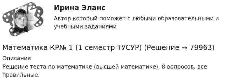     
            Описание
            Решение теста по математике (высшей математике). 8 вопросов, все правильные.   
            
            
            МАТЕМАТИКА Контрольная работа № 1 (ЗО) КОНТРОЛЬНАЯ РАБОТА № 1 по дисциплине « Математика » Вариант №9 9.1. Найти пределы функций:Математика КР№ 1 (1 семестр ТУСУР)Математика КР№ 1 (2 семестр ТУСУР)МАТЕМАТИКА Курский техникум экономики и управленияМатематика Математический анализ (1) Ответы на тест Синергия МОИ МТИМатематика ММУ 2023г.Математика. Найти производнуюМатематика итоговый тест Синергия (ВСЕ ОТВЕТЫ 78/100⭐БАЛЛОВ)Математика   Комплексное задание  НСПКМатематика  Комплексное задание  НСПКМатематика  Комплексное задание НСПКМатематика Комплексное задание  НСПКМатематика Комплексное задание НСПКМатематика  комплексное  НСПК