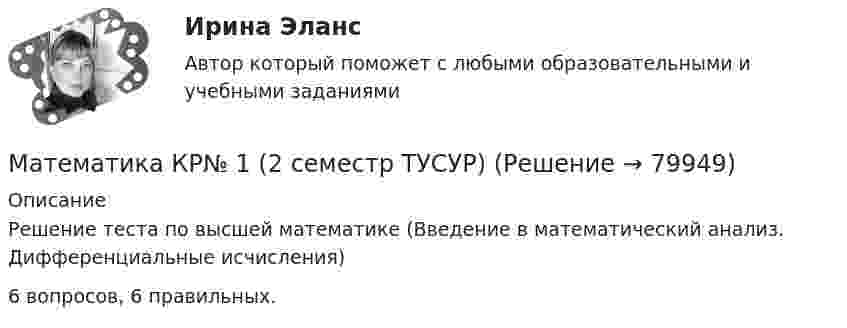     
            Описание
            Решение теста по высшей математике (Введение в математический анализ. Дифференциальные исчисления)6 вопросов, 6 правильных.   
            
            
            Математика КР№ 1 (1 семестр ТУСУР)Математика КР№ 1 (2 семестр ТУСУР)МАТЕМАТИКА Курский техникум экономики и управленияМатематика Математический анализ (1) Ответы на тест Синергия МОИ МТИМатематика ММУ 2023г.Математика. Найти производнуюМатематика (новый) тест с ответами Колледж СинергияМатематика   Комплексное задание  НСПКМатематика  Комплексное задание  НСПКМатематика  Комплексное задание НСПКМатематика Комплексное задание  НСПКМатематика Комплексное задание НСПКМатематика  комплексное  НСПКМатематика Контольная