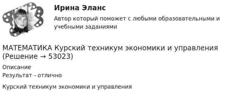     
            Описание
            Результат - отличноКурский техникум экономики и управления  
            
            
            Математика КР№ 1 (2 семестр ТУСУР)МАТЕМАТИКА Курский техникум экономики и управленияМатематика Математический анализ (1) Ответы на тест Синергия МОИ МТИМатематика ММУ 2023г.Математика. Найти производнуюМатематика (новый) тест с ответами Колледж СинергияМатематика НСПК ДОУА Тестовые вопросы к разделу 1 Тест 1Математика  Комплексное задание  НСПКМатематика  Комплексное задание НСПКМатематика Комплексное задание  НСПКМатематика Комплексное задание НСПКМатематика  комплексное  НСПКМатематика КонтольнаяМАТЕМАТИКА Контрольная работа № 1 (ЗО) КОНТРОЛЬНАЯ РАБОТА № 1 по дисциплине « Математика » Вариант №9 9.1. Найти пределы функций: