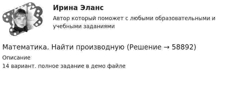     
            Описание
             14 вариант. полное задание в демо файле    
            
            
            Математика ММУ 2023г.Математика. Найти производнуюМатематика (новый) тест с ответами Колледж СинергияМатематика НСПК ДОУА Тестовые вопросы к разделу 1 Тест 1Математика НСПК ДОУА Тестовые вопросы к разделу 2 Тест 2Математика, НСПК (Итоговый тест)Математика НСПК Тестовые вопросы к разделу 1 НСПК Тест 1Математика Комплексное задание НСПКМатематика  комплексное  НСПКМатематика КонтольнаяМАТЕМАТИКА Контрольная работа № 1 (ЗО) КОНТРОЛЬНАЯ РАБОТА № 1 по дисциплине « Математика » Вариант №9 9.1. Найти пределы функций:Математика КР№ 1 (1 семестр ТУСУР)Математика КР№ 1 (2 семестр ТУСУР)МАТЕМАТИКА Курский техникум экономики и управления