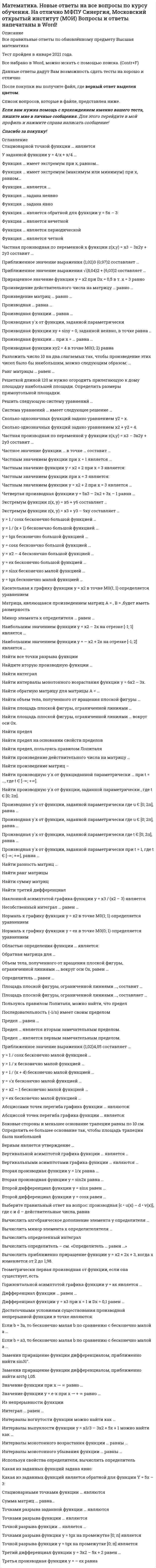      
          Описание
          Практическое занятие 1. Задание 97 из 7 Практическое занятие 1. Задание 86 из 6Практическое занятие 1. Задание 610 из 10 
          Оглавление
          Практическое занятие 1. Задание 9Рассмотрите десятичные дроби и определите, какие из них относятся к периодическим и непериодическим. Переместите дроби в левостороннее или правостороннее поле, кликнув левой кнопкой компьютерной мыши.Практическое занятие 1. Задание 8Рассмотрите примеры решений и найдите среди них верные, обозначив их  , и неверные, с обозначением   , для этого расположите примеры решений в соответствующих областях, путем перемещения примера к левостороннему или правостороннему полю.Практическое занятие 1. Задание 6Решите филворд. Найдите десять слов, связанных с предметом статистики, её задачами, способами организации и сбора информации.﻿Практическое занятие 1. Задание 4Внимательно изучите распределение пассажиров (в млн. чел) по видам транспорта. Определите соответствие исходных данных в графическом выражении в виде диаграммы.Для выбора ответа наведите курсор на верную диаграмму и кликните левой кнопкой компьютерной мыши. 
          Список литературы
          Практическое занятие 1. Задание 9Рассмотрите десятичные дроби и определите, какие из них относятся к периодическим и непериодическим. Переместите дроби в левостороннее или правостороннее поле, кликнув левой кнопкой компьютерной мыши.Практическое занятие 1. Задание 8Рассмотрите примеры решений и найдите среди них верные, обозначив их  , и неверные, с обозначением   , для этого расположите примеры решений в соответствующих областях, путем перемещения примера к левостороннему или правостороннему полю.Практическое занятие 1. Задание 6Решите филворд. Найдите десять слов, связанных с предметом статистики, её задачами, способами организации и сбора информации.﻿Практическое занятие 1. Задание 4Внимательно изучите распределение пассажиров (в млн. чел) по видам транспорта. Определите соответствие исходных данных в графическом выражении в виде диаграммы.Для выбора ответа наведите курсор на верную диаграмму и кликните левой кнопкой компьютерной мыши.
            
            
            Математика (НСПК)Математика (НСПК). 2Математика ( Ответ на тест Синергия, МОИ) 2021 годМатематика ответы 1 курс Синергия (Тест 90 баллов)Математика ответы КЭП МОИ (тест 1 семестр)МАТЕМАТИКА ОТВЕТЫ Московский открытый институт📝Тесты (1 КУРС)Математика. Ответы на все вопросы 1-го и 2-го семестра. 90 - 97 БАЛЛОВ. МФПУ Синергия, МОИ.Математика/Алгебра/Ответы на Тест Синергия-МОИМатематика | Высшая математика | Математический анализ. Тест СИНЕРГИЯ все семестры. Полная база ответов более 400 вопросов (100 баллов)Математика (ДОУА)Математика (ДОУА) 6из6Математика и статистика СИНЕРГИЯ 97/100 (Ответы на тесты)Математика и статистика Синергия Тесты - Ответы 1 семестрМатематика Комплексное задание*