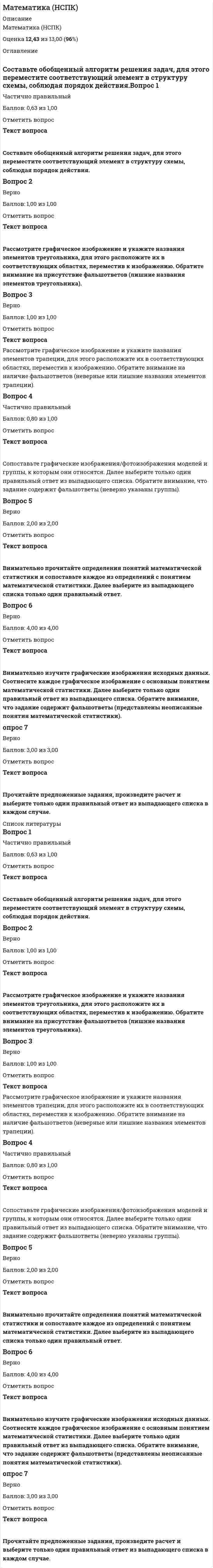     
          Описание
          Ищите ответы на тест по дисциплине Математика. Тогда скорее скачивайте.Для вашего удобства:для копирования с сайта нажмите левой кнопкой мышки на вопрос и выберите Просмотреть код элемента Далее переходим в файл с тестомдля удобства воспользоваться поиском (Ctrl+F) в документеКупив работу вы получаете вопросы с ответами и оценку отлично по этой дисциплине.Удачи в экзаменах!!! 
          Оглавление
          Пример вопросов и ответов1 Как называется решение, полученное из общего при конкретных значениях произвольных постоянных?2 Среди перечисленных дифференциальных уравнений укажите уравнение Бернулли 3 Исследуйте сходимость ряда4 При решении каких уравнений используют подстановку5 Скорость падающего в пустоте тела определяется по формуле v= 9,8t м/сек. Какой путь пройдет тело за первые 10 секунд падения? 
            
            
            Математика ( Ответ на тест Синергия, МОИ) 2021 годМатематика ответы 1 курс Синергия (Тест 90 баллов)Математика ответы КЭП МОИ (тест 1 семестр)МАТЕМАТИКА ОТВЕТЫ Московский открытый институт📝Тесты (1 КУРС)Математика. Ответы на все вопросы 1-го и 2-го семестра. 90 - 97 БАЛЛОВ. МФПУ Синергия, МОИ.Математика (ответы на вступительный тест Синергия)Математика ответы на тест Московский открытый институтМатематика (ДОУА)Математика (ДОУА) 6из6Математика и статистика СИНЕРГИЯ 97/100 (Ответы на тесты)Математика и статистика Синергия Тесты - Ответы 1 семестрМатематика Комплексное задание*Математика. Новые ответы на все вопросы по курсу обучения. На отлично МФПУ Синергия, Московский открытый институт (МОИ) Вопросы и ответы напечатаны в Word!Математика (НСПК)