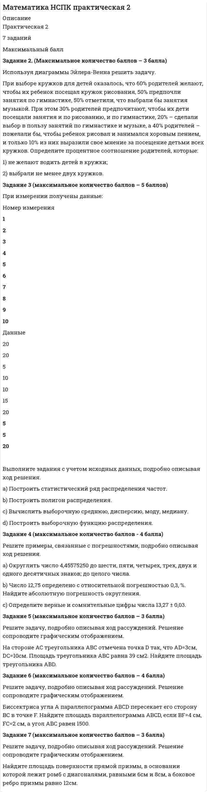 




Описание


Здравствуй, друг! Если нужны ещё работы, пиши в личку. Все контрольные были проверены преподавателями и оценены на положительную оценку в название файла указан процент, НЕ ЗАБУДЬ ОБЯЗАТЕЛЬНО % УДАЛИТЬ ПРИ ЗАГРУЗКЕ ФАЙЛА НА ПОРТАЛ




Оглавление


Задание к теме 5.
Ситуационное задание №1
Используя правило (стандарт) аудиторской деятельности № 21 «Особенности аудита оценочных значений» оформите примерные программы аудита оценочных значений организации.
 
Ответ:



            
            
            Используя данные таблицы, рассчитайте дефлятор.Используя диаграммы Эйлера-Венна решить задачу. При выборе кружков для детей оказалось, что 60% родителей желают, чтобы их ребенок посещал кружок рисования, 50% предпочли занятия по гимнастике, 50% отметили, что выбрали бы занятия музыкой.Используя закон Максвелла о распределении молекул идеального газа по скоростям  найдите формулу, определяющую наиболее вероятную скорость uв.Используя значения параметров, заданных и полученных при решение задачи 1 определить расход воздуха G  в сечение струйки 1, если площадь этого сечения F1. Расход воздуха рассчитать по формуле, в которую входят параметры торможения газа.  Вариант 3Используя идею установки Перрена для определения постоянной Авогадро и применив к частицам краски, взвешенным в воде, больцмановское распределение, найдите объём частиц, если при расстоянии между двумя слоями 80 мкмИспользуя квантовую теорию теплоемкости Эйнштейна, определить коэффициент упругости b связи атомов в кристалле алюминия. Принять для алюминия TЕ = 300 К.Используя ключ 4 проведите дешифрование информации, зашифрованной методом Цезаря:  уфйичуфйимца жтжфйрг - ийпт ифчлйнИспользуйте эти ледокольные вопросы на следующей встречеИспользуя данные таблиц 1-5, исчислите величину налоговых обязательств и налоговое бремя организации по всем отчетным периодам в течение одного календарного года: • по налогу на добавленную стоимость; • налогу на прибыль организаций; • налогу на имущество организации;Используя данные таблиц 1-5, исчислите величину налоговых обязательств и налоговое бремя организации по всем отчетным периодам в течение одного календарного года: • по налогу на добавленную стоимость; • налогу на прибыль организаций; • налогу на имущество организации;. 2 Используя данные таблицы,  	в странах N и F имеет место преимущественно ин Используя данные таблицы, определите страну, в которой относительный прирост (%) ВВП был самый низкий.Используя данные таблицы, определите страну, в которой относительный прирост (%) ВВП был самый низкий.Используя данные таблицы, определить показатели использования оборотных средств в базисном и отчетном году и экономию от ускорения их оборачиваемости на основе следующих исходных данных
